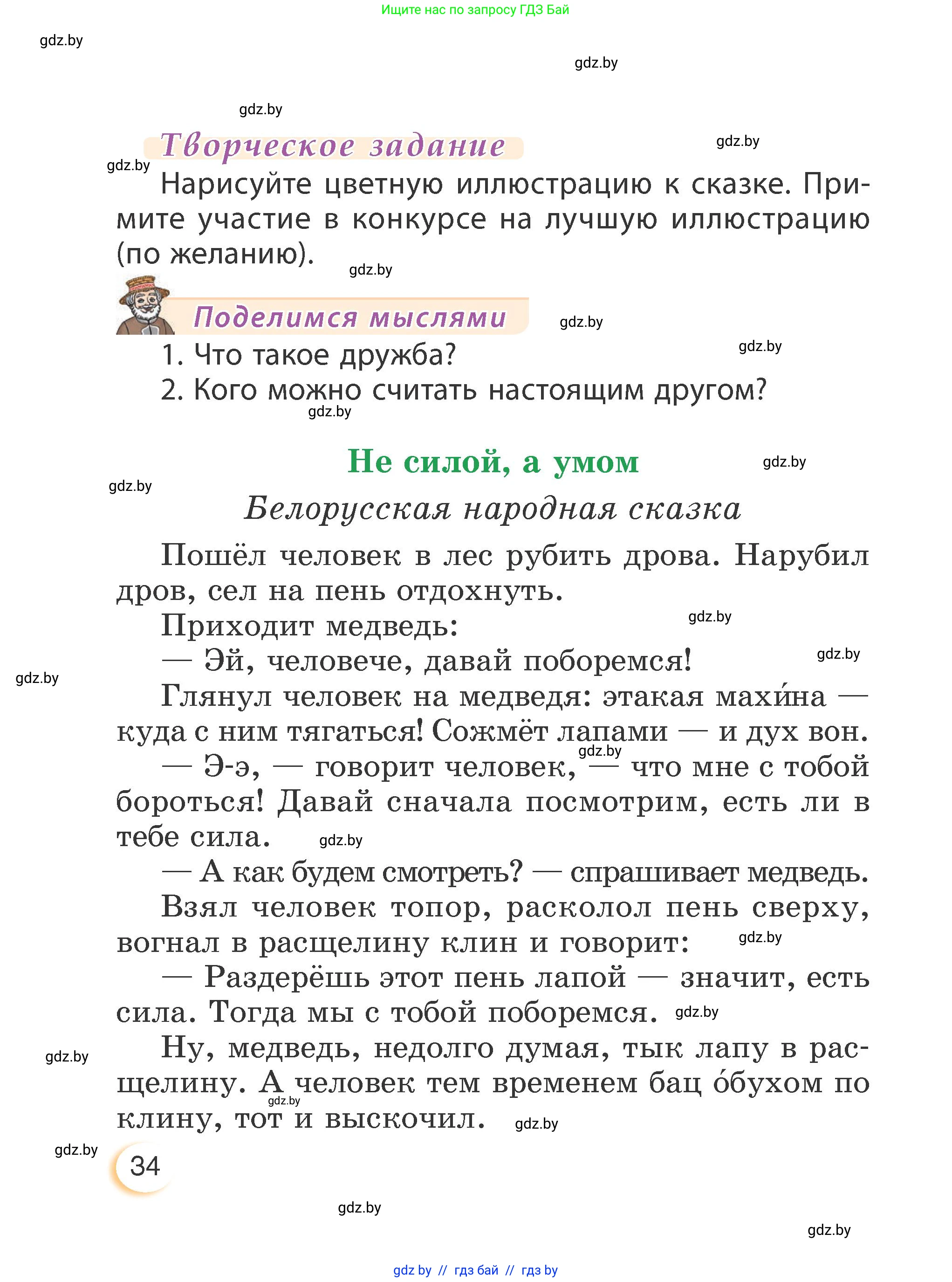 Литературное чтение, 3 класс Учебник, авторы: Воропаева Валентина Степановна, Куцанова Татьяна Степановна, Стремок Ирина Михайловна, издательство Академия образования, Минск, 2024, оранжевого цвета, Часть 2, страница 34