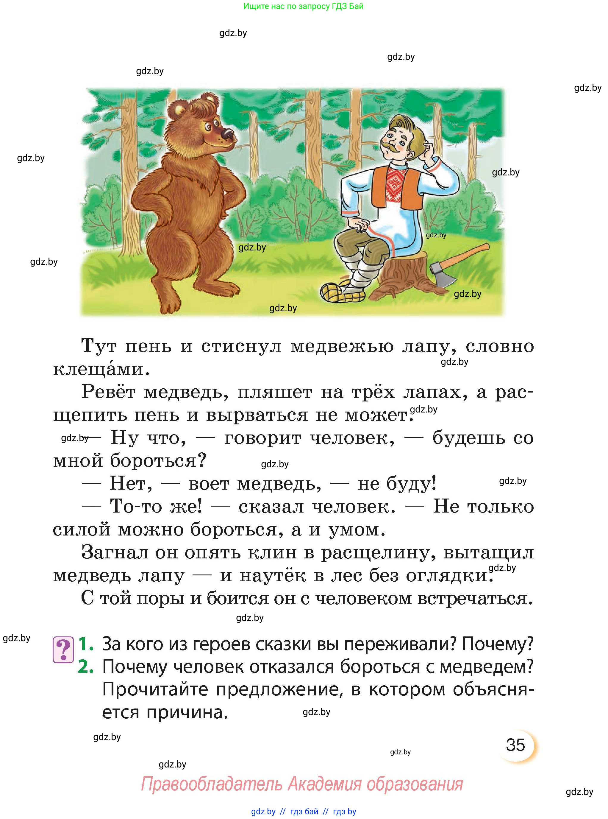 Литературное чтение, 3 класс Учебник, авторы: Воропаева Валентина Степановна, Куцанова Татьяна Степановна, Стремок Ирина Михайловна, издательство Академия образования, Минск, 2024, оранжевого цвета, Часть 1, страница 35