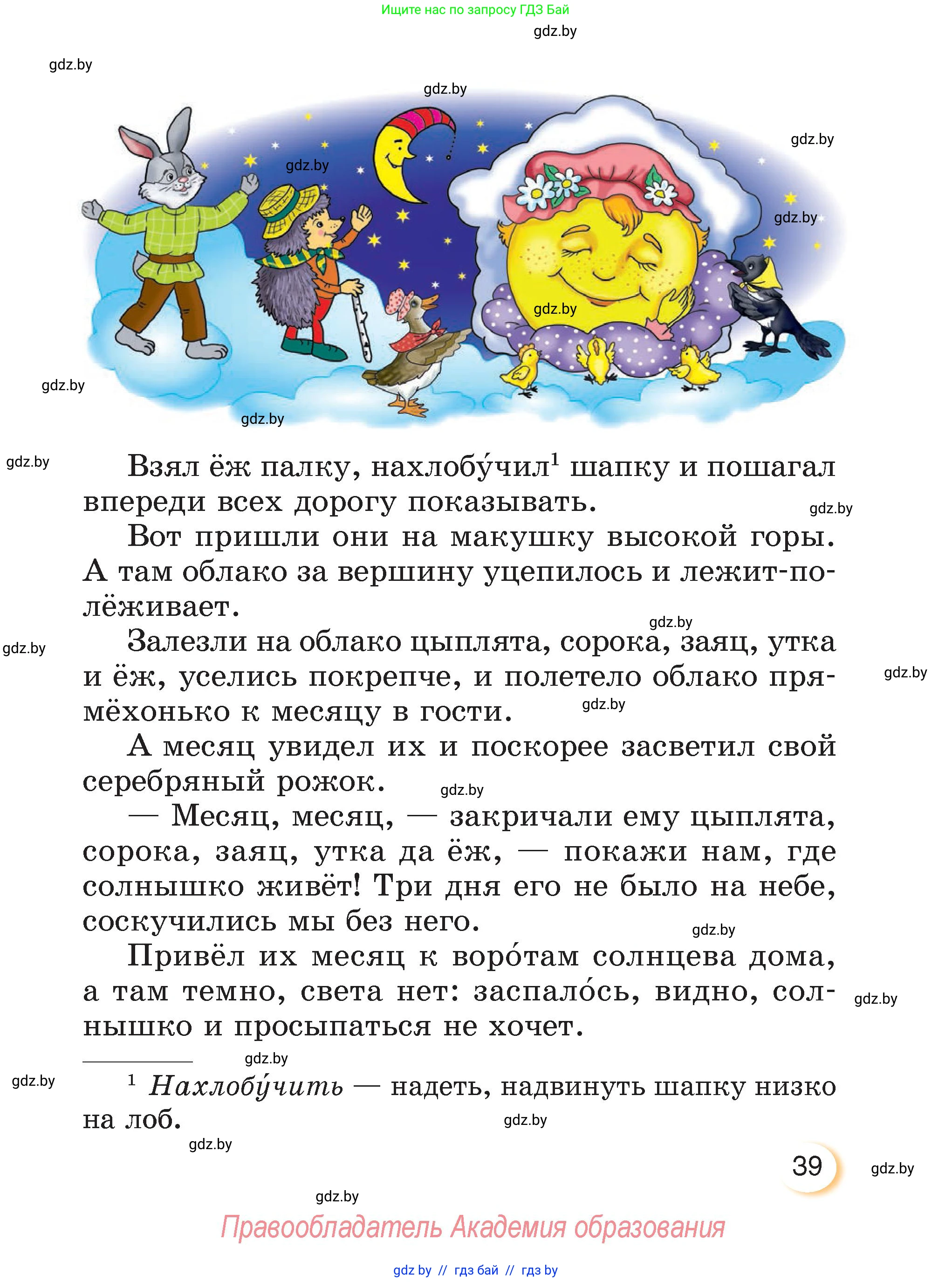 Литературное чтение, 3 класс Учебник, авторы: Воропаева Валентина Степановна, Куцанова Татьяна Степановна, Стремок Ирина Михайловна, издательство Академия образования, Минск, 2024, оранжевого цвета, Часть 2, страница 39