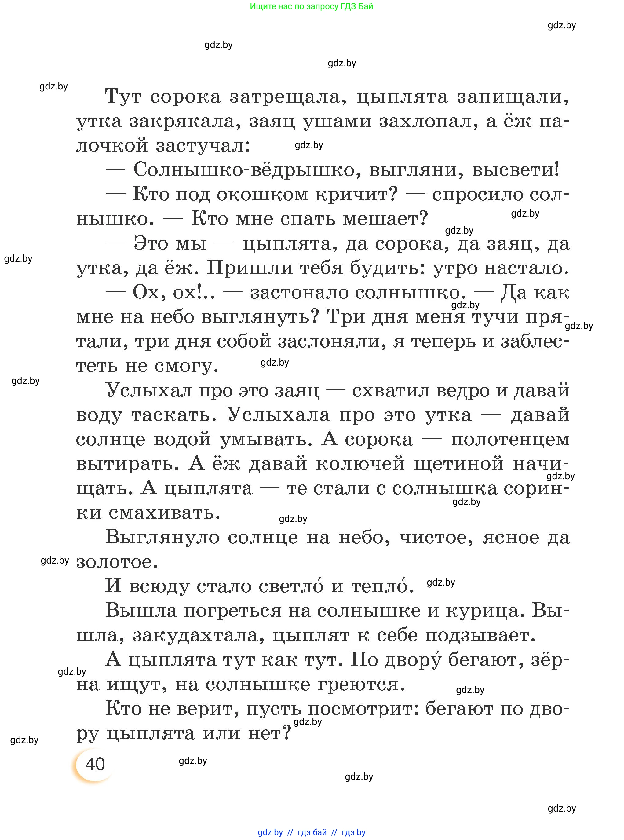 Литературное чтение, 3 класс Учебник, авторы: Воропаева Валентина Степановна, Куцанова Татьяна Степановна, Стремок Ирина Михайловна, издательство Академия образования, Минск, 2024, оранжевого цвета, Часть 2, страница 40