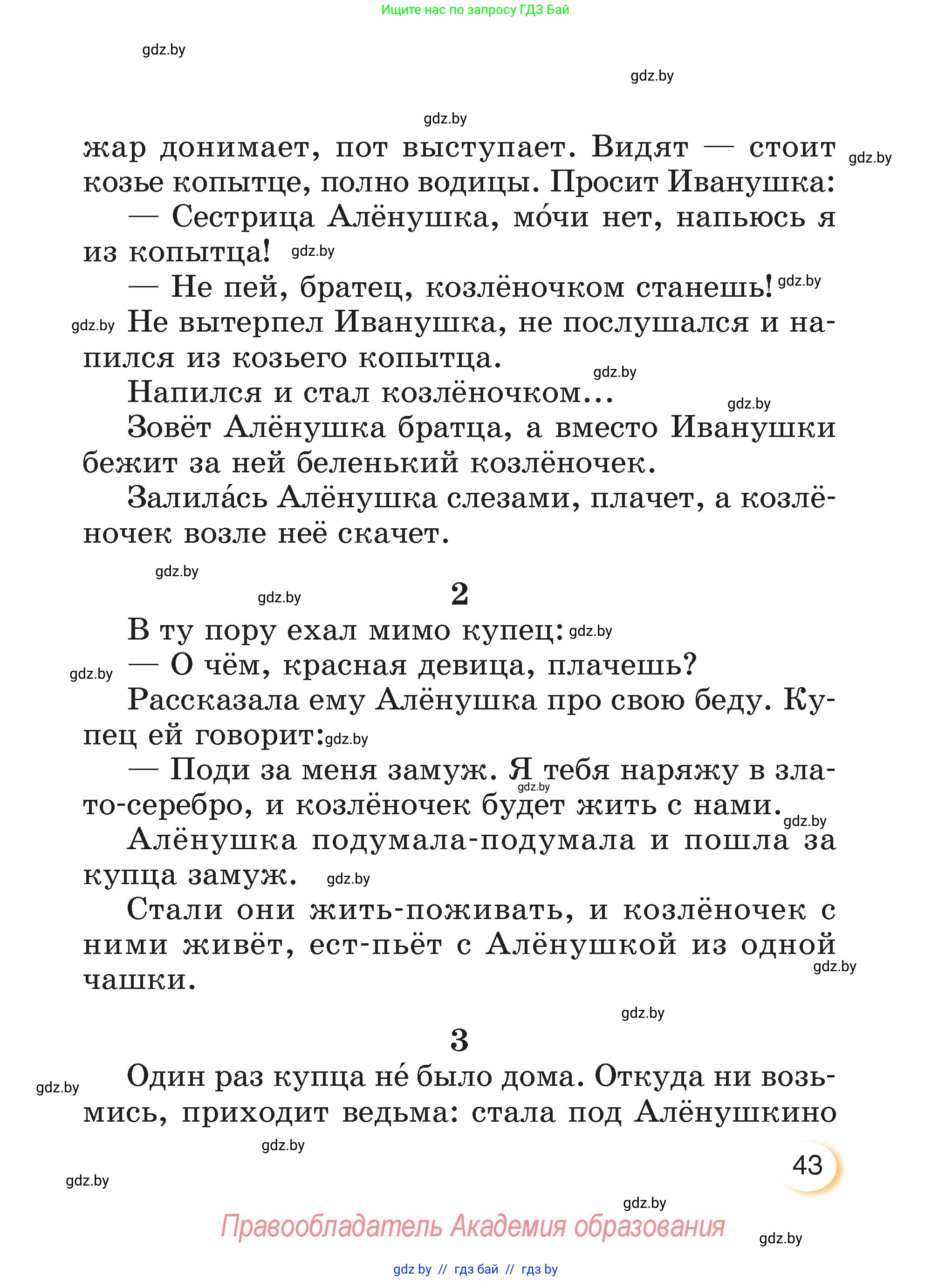 Литературное чтение, 3 класс Учебник, авторы: Воропаева Валентина Степановна, Куцанова Татьяна Степановна, Стремок Ирина Михайловна, издательство Академия образования, Минск, 2024, оранжевого цвета, Часть 2, страница 43