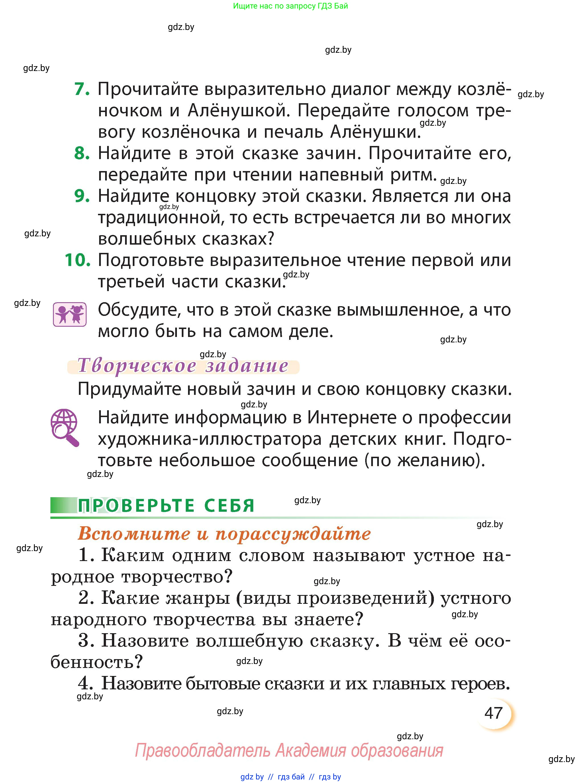 Литературное чтение, 3 класс Учебник, авторы: Воропаева Валентина Степановна, Куцанова Татьяна Степановна, Стремок Ирина Михайловна, издательство Академия образования, Минск, 2024, оранжевого цвета, Часть 1, страница 47