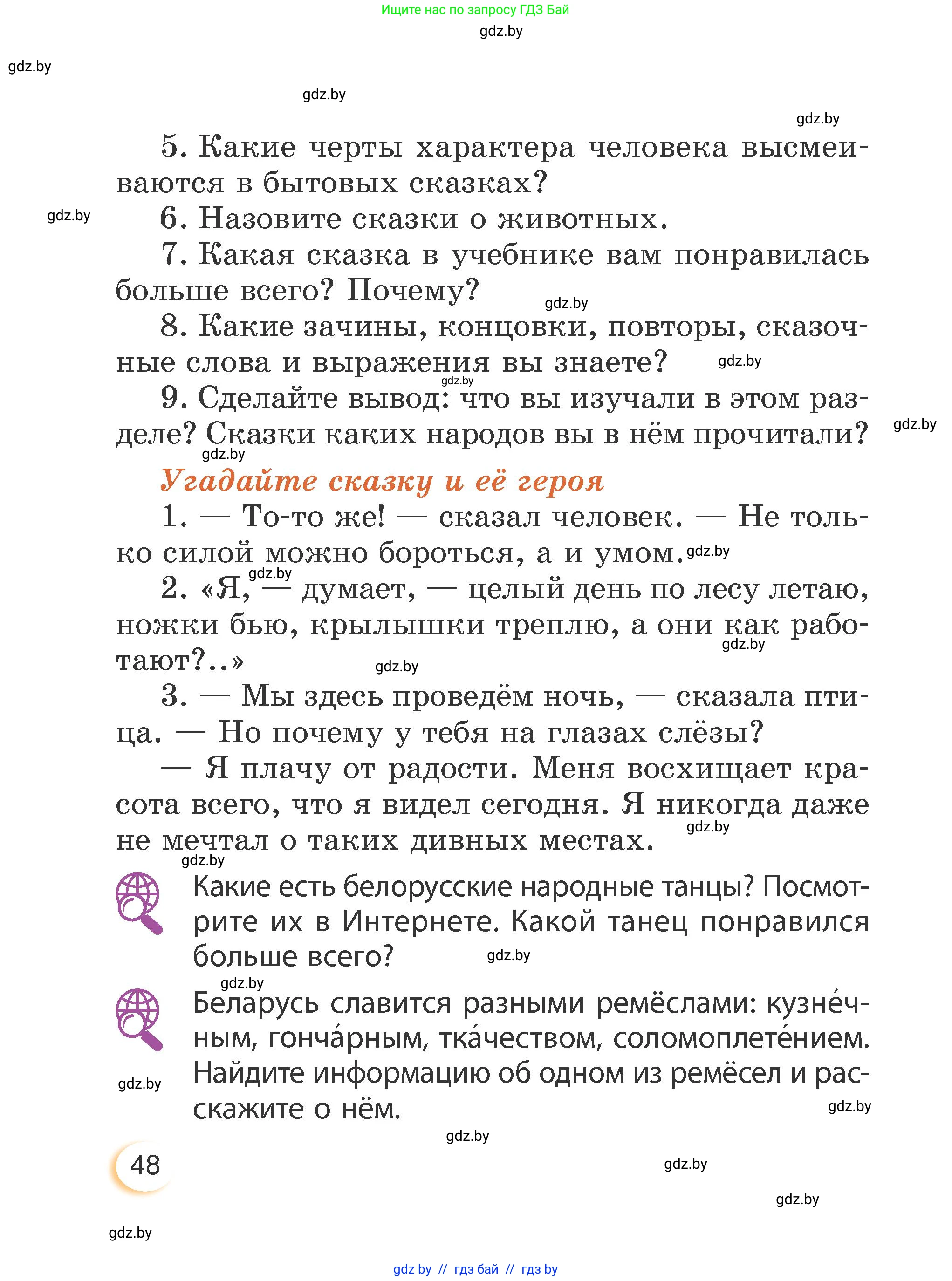 Литературное чтение, 3 класс Учебник, авторы: Воропаева Валентина Степановна, Куцанова Татьяна Степановна, Стремок Ирина Михайловна, издательство Академия образования, Минск, 2024, оранжевого цвета, Часть 2, страница 48