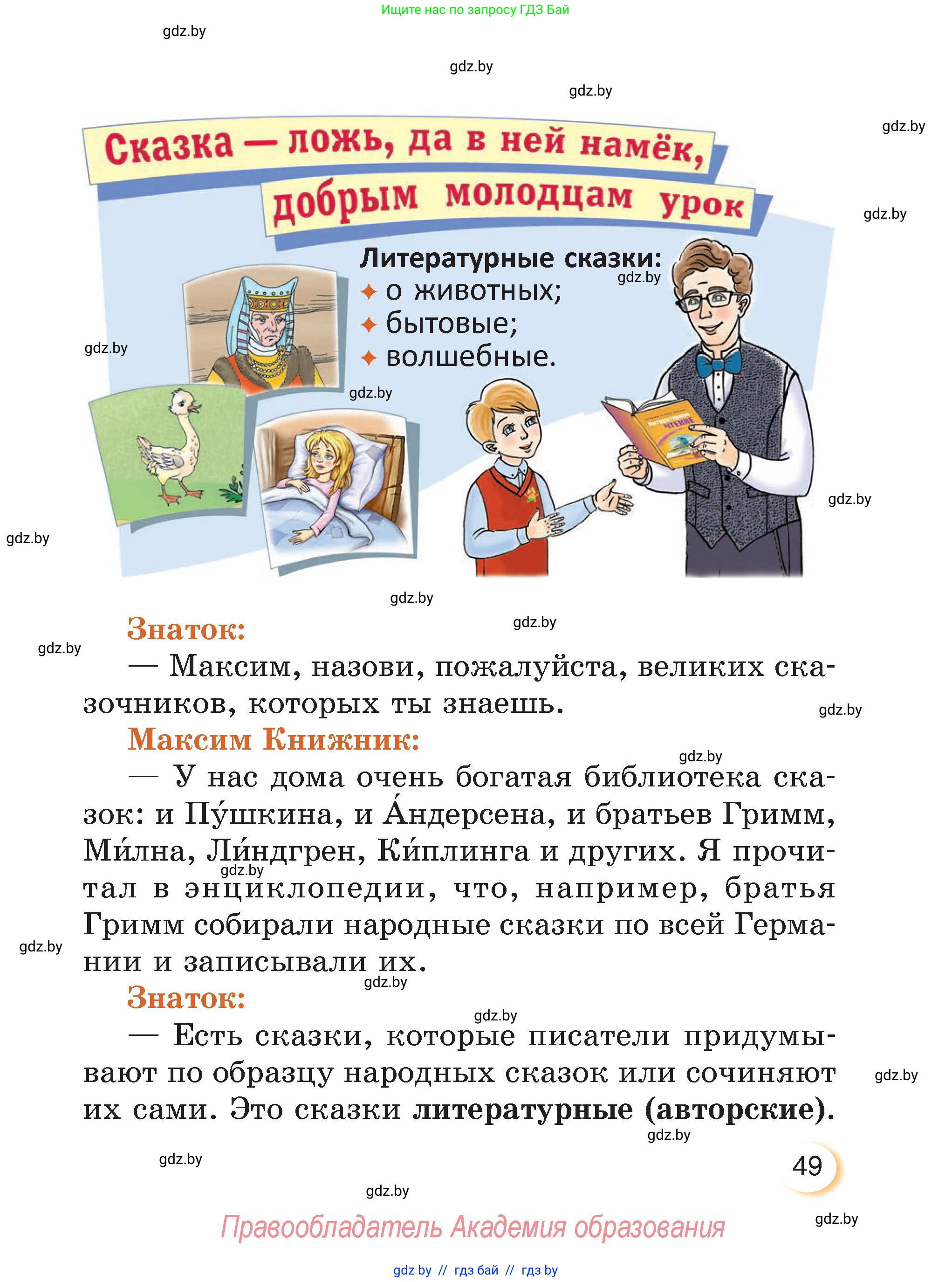 Литературное чтение, 3 класс Учебник, авторы: Воропаева Валентина Степановна, Куцанова Татьяна Степановна, Стремок Ирина Михайловна, издательство Академия образования, Минск, 2024, оранжевого цвета, страница 49