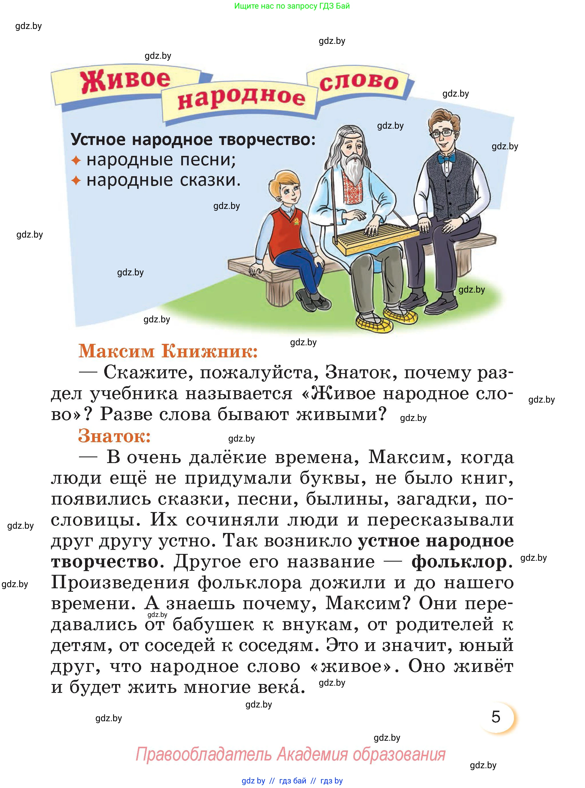 Литературное чтение, 3 класс Учебник, авторы: Воропаева Валентина Степановна, Куцанова Татьяна Степановна, Стремок Ирина Михайловна, издательство Академия образования, Минск, 2024, оранжевого цвета, страница 5