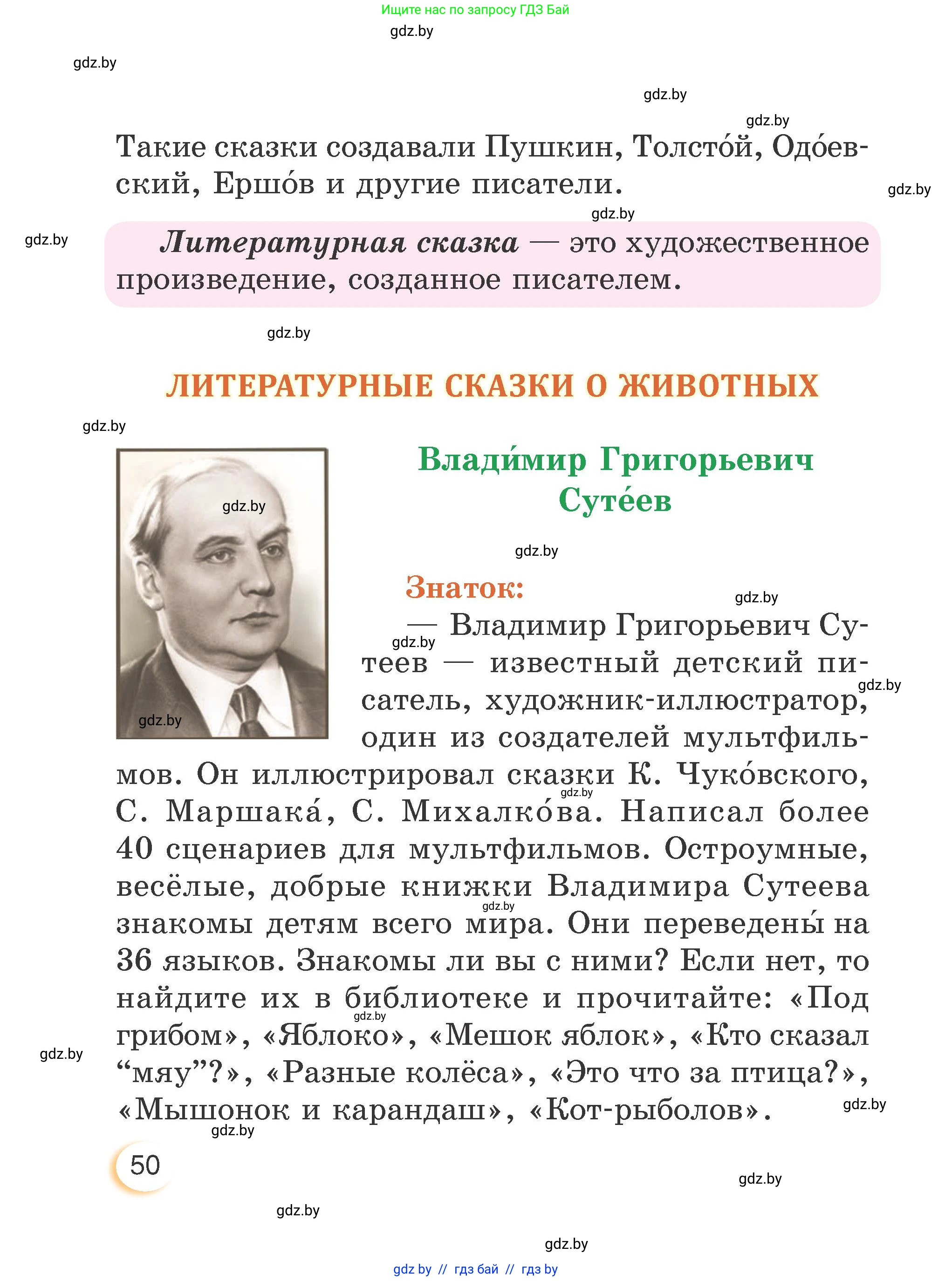 Литературное чтение, 3 класс Учебник, авторы: Воропаева Валентина Степановна, Куцанова Татьяна Степановна, Стремок Ирина Михайловна, издательство Академия образования, Минск, 2024, оранжевого цвета, Часть 2, страница 50