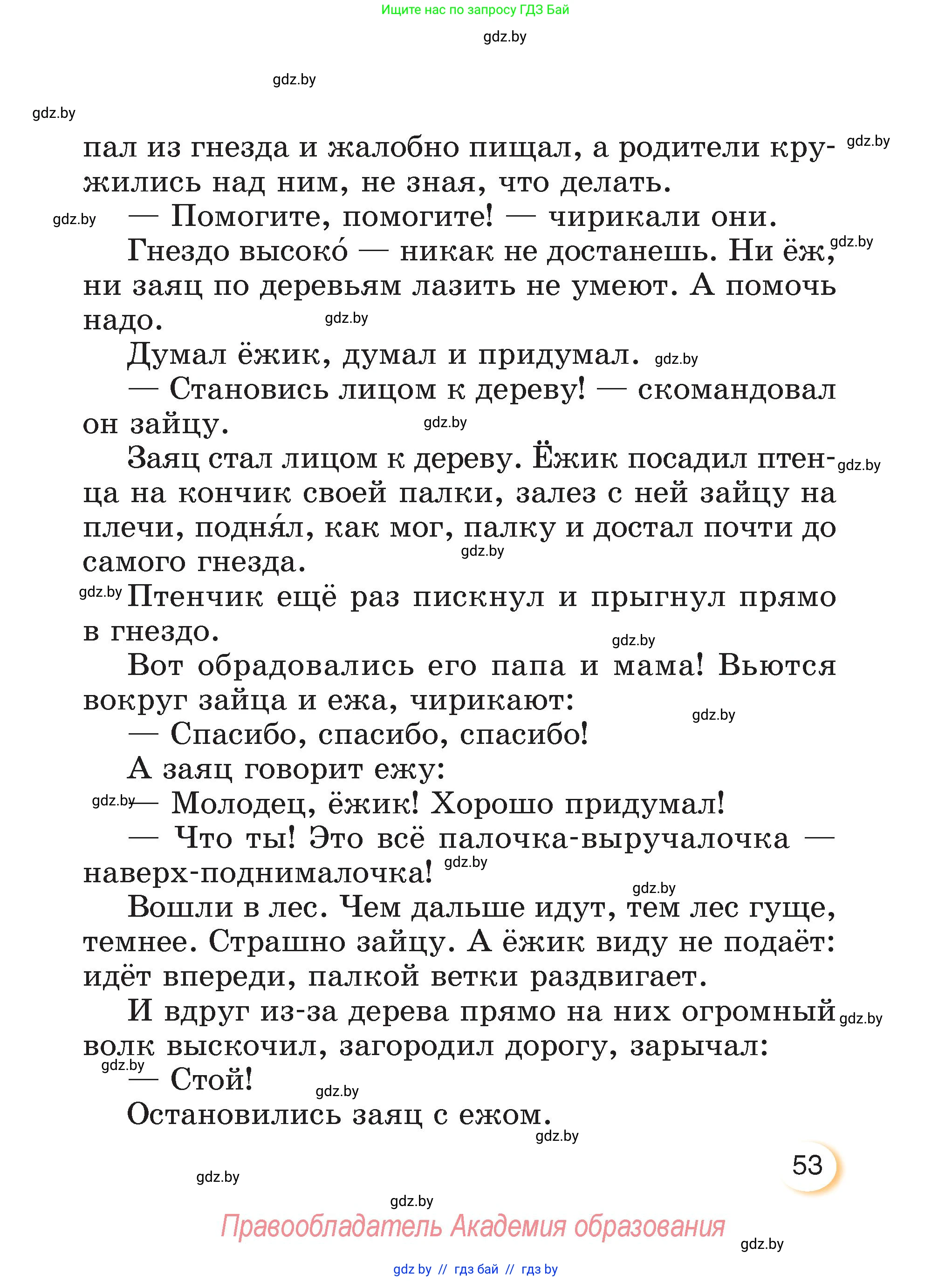 Литературное чтение, 3 класс Учебник, авторы: Воропаева Валентина Степановна, Куцанова Татьяна Степановна, Стремок Ирина Михайловна, издательство Академия образования, Минск, 2024, оранжевого цвета, Часть 2, страница 53
