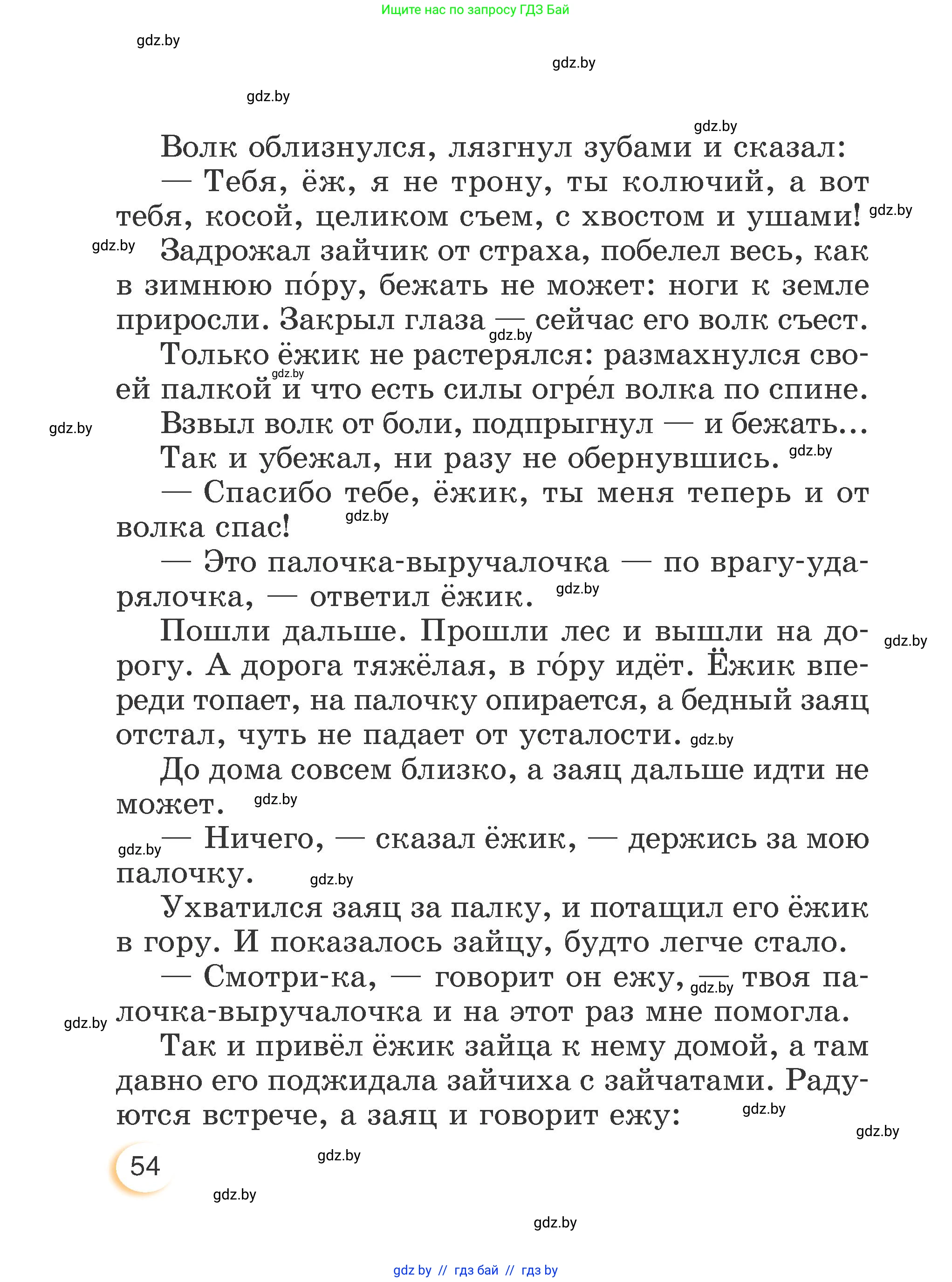 Литературное чтение, 3 класс Учебник, авторы: Воропаева Валентина Степановна, Куцанова Татьяна Степановна, Стремок Ирина Михайловна, издательство Академия образования, Минск, 2024, оранжевого цвета, Часть 2, страница 54