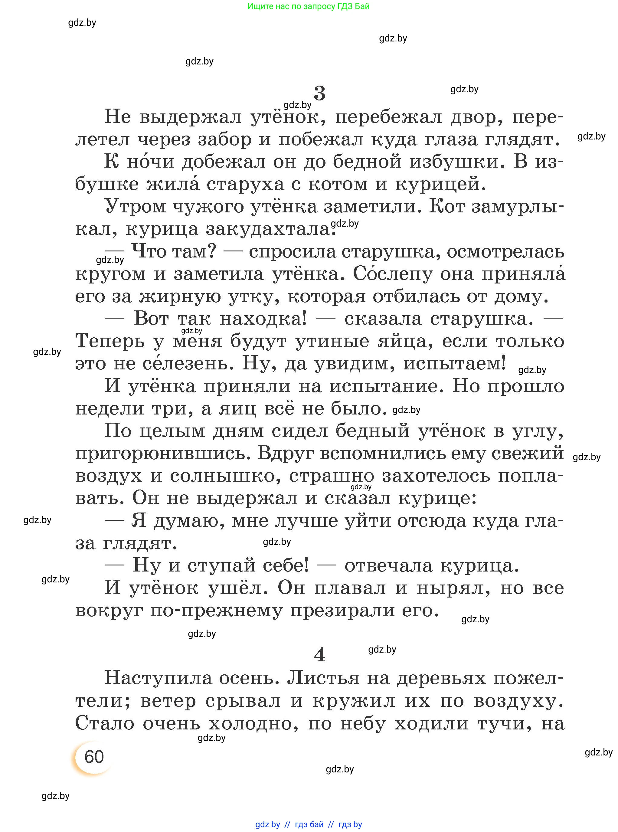 Литературное чтение, 3 класс Учебник, авторы: Воропаева Валентина Степановна, Куцанова Татьяна Степановна, Стремок Ирина Михайловна, издательство Академия образования, Минск, 2024, оранжевого цвета, страница 60