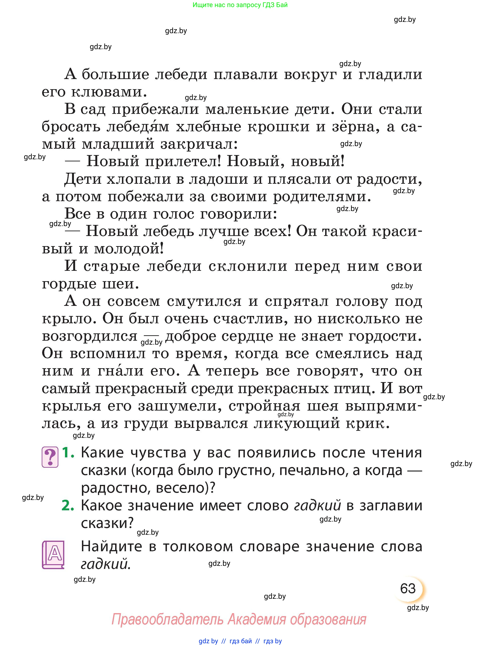 Литературное чтение, 3 класс Учебник, авторы: Воропаева Валентина Степановна, Куцанова Татьяна Степановна, Стремок Ирина Михайловна, издательство Академия образования, Минск, 2024, оранжевого цвета, Часть 1, страница 63