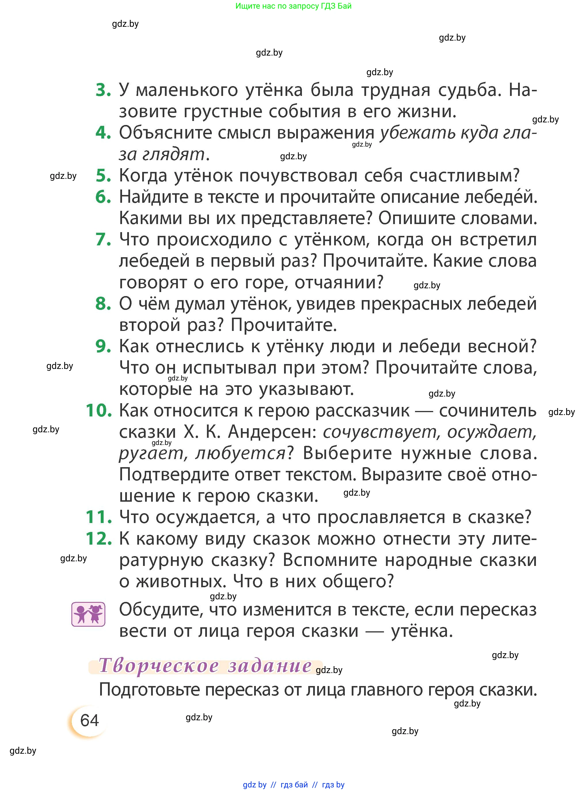 Литературное чтение, 3 класс Учебник, авторы: Воропаева Валентина Степановна, Куцанова Татьяна Степановна, Стремок Ирина Михайловна, издательство Академия образования, Минск, 2024, оранжевого цвета, страница 64