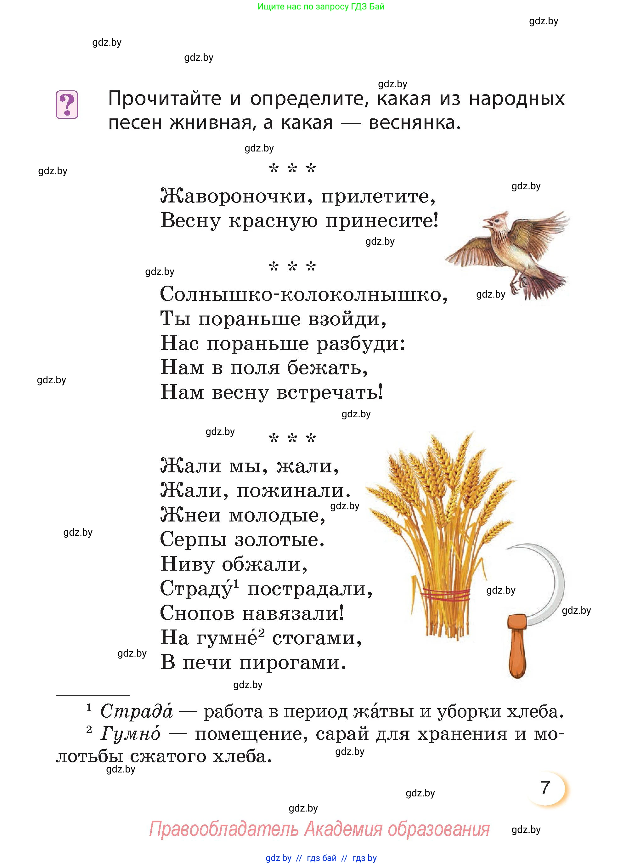 Литературное чтение, 3 класс Учебник, авторы: Воропаева Валентина Степановна, Куцанова Татьяна Степановна, Стремок Ирина Михайловна, издательство Академия образования, Минск, 2024, оранжевого цвета, Часть 1, страница 7