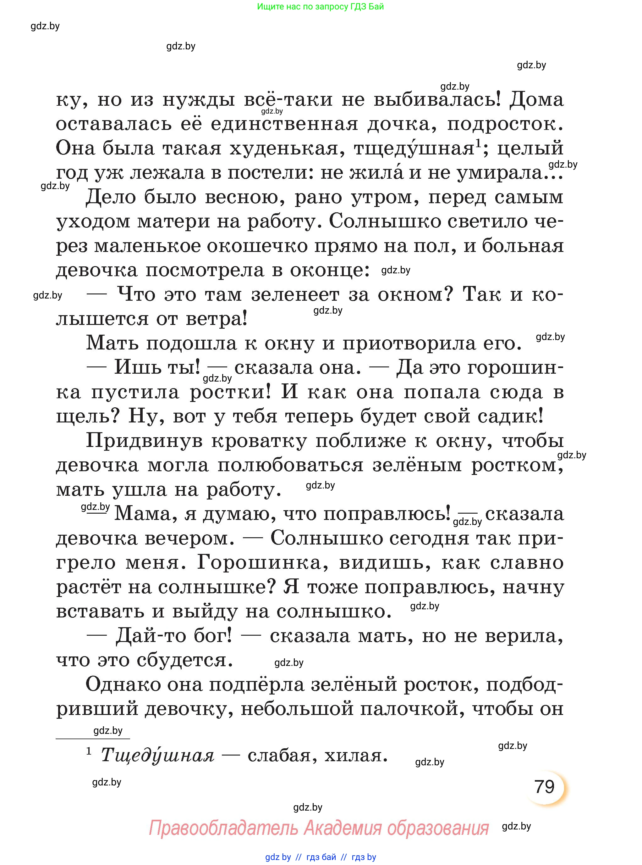 Литературное чтение, 3 класс Учебник, авторы: Воропаева Валентина Степановна, Куцанова Татьяна Степановна, Стремок Ирина Михайловна, издательство Академия образования, Минск, 2024, оранжевого цвета, Часть 2, страница 79