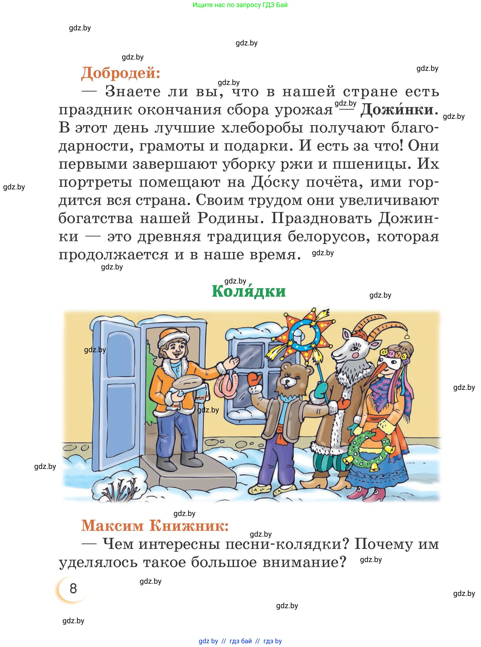 Литературное чтение, 3 класс Учебник, авторы: Воропаева Валентина Степановна, Куцанова Татьяна Степановна, Стремок Ирина Михайловна, издательство Академия образования, Минск, 2024, оранжевого цвета, страница 8