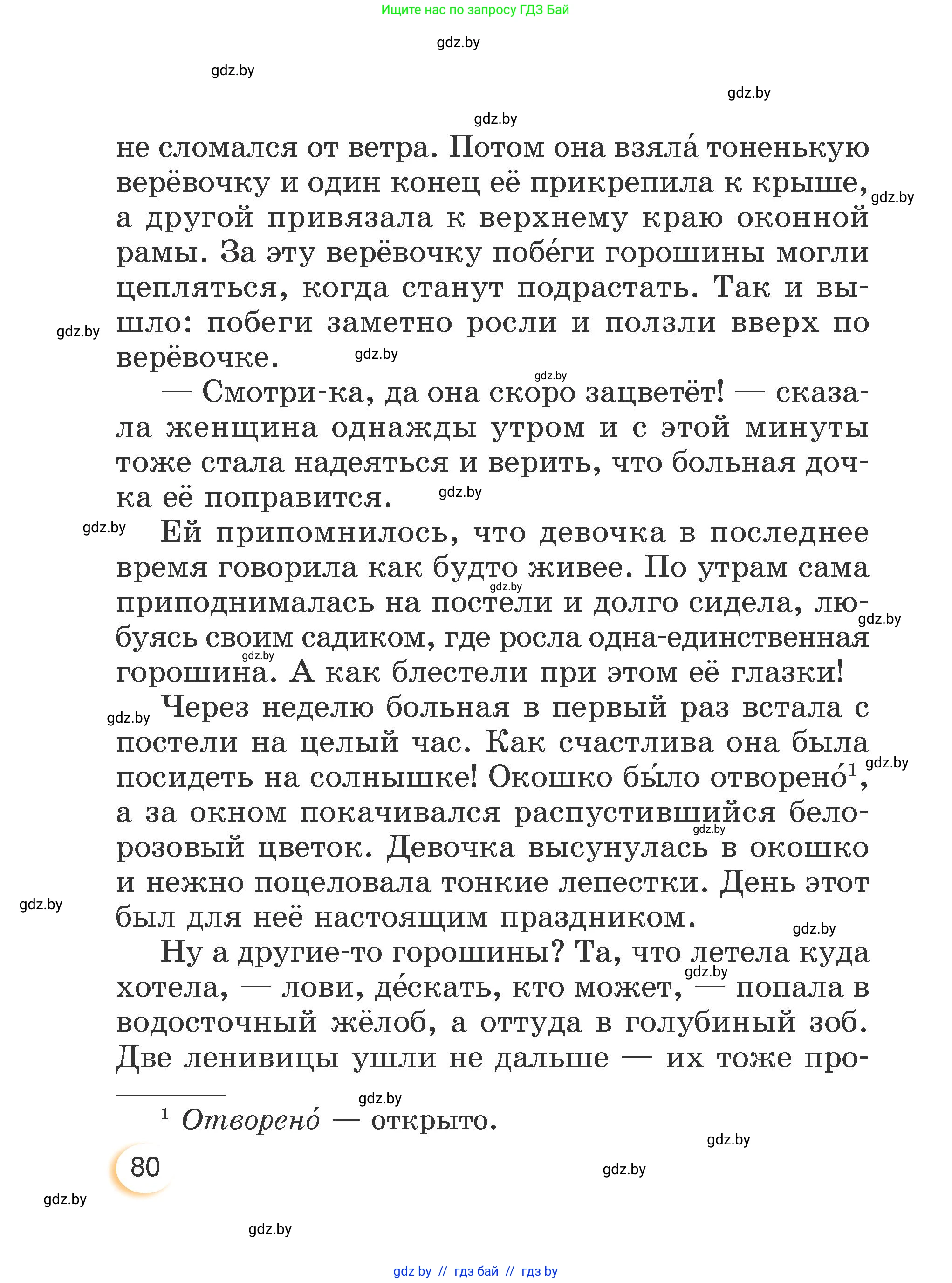 Литературное чтение, 3 класс Учебник, авторы: Воропаева Валентина Степановна, Куцанова Татьяна Степановна, Стремок Ирина Михайловна, издательство Академия образования, Минск, 2024, оранжевого цвета, Часть 2, страница 80