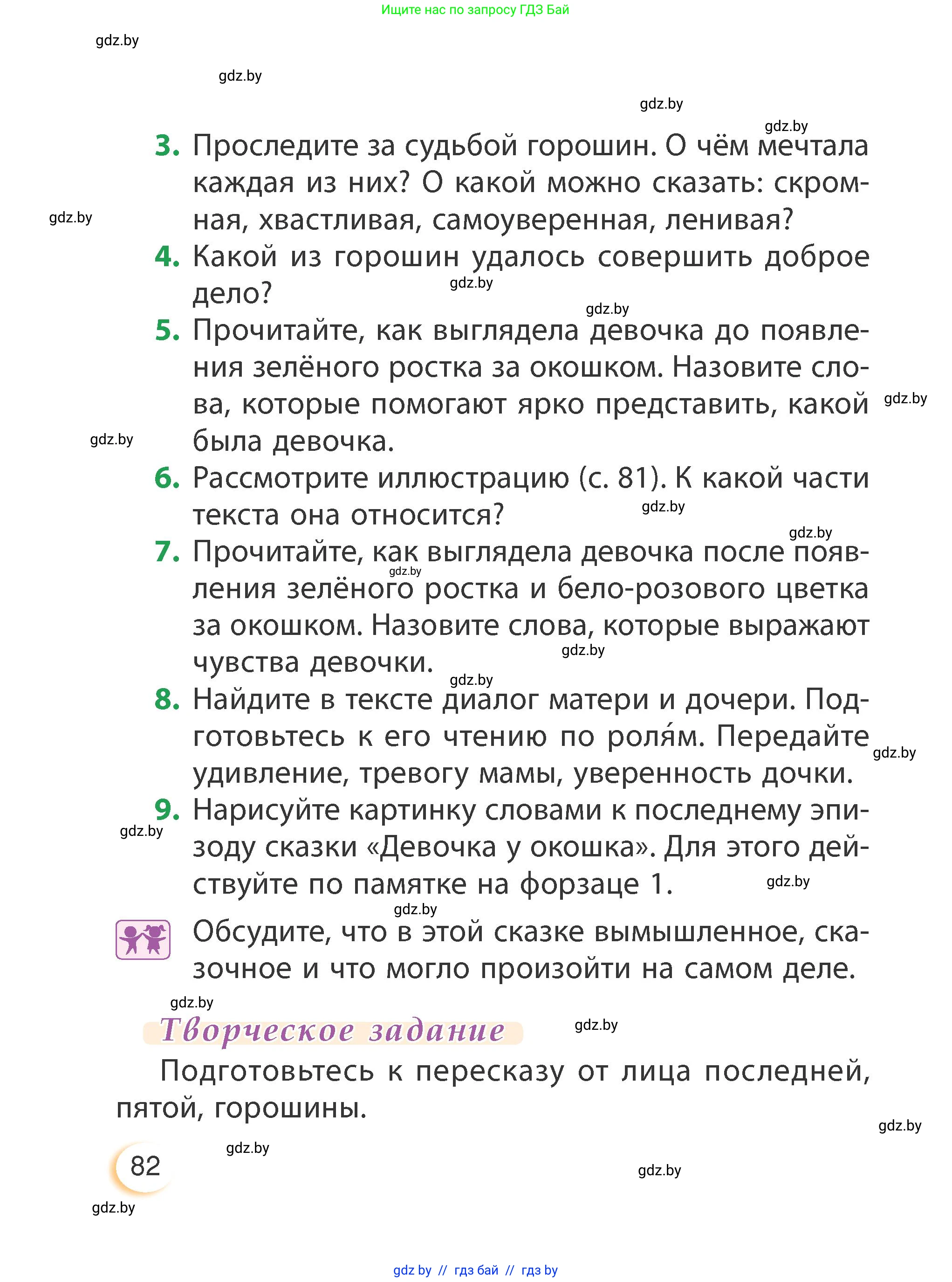 Литературное чтение, 3 класс Учебник, авторы: Воропаева Валентина Степановна, Куцанова Татьяна Степановна, Стремок Ирина Михайловна, издательство Академия образования, Минск, 2024, оранжевого цвета, Часть 2, страница 82