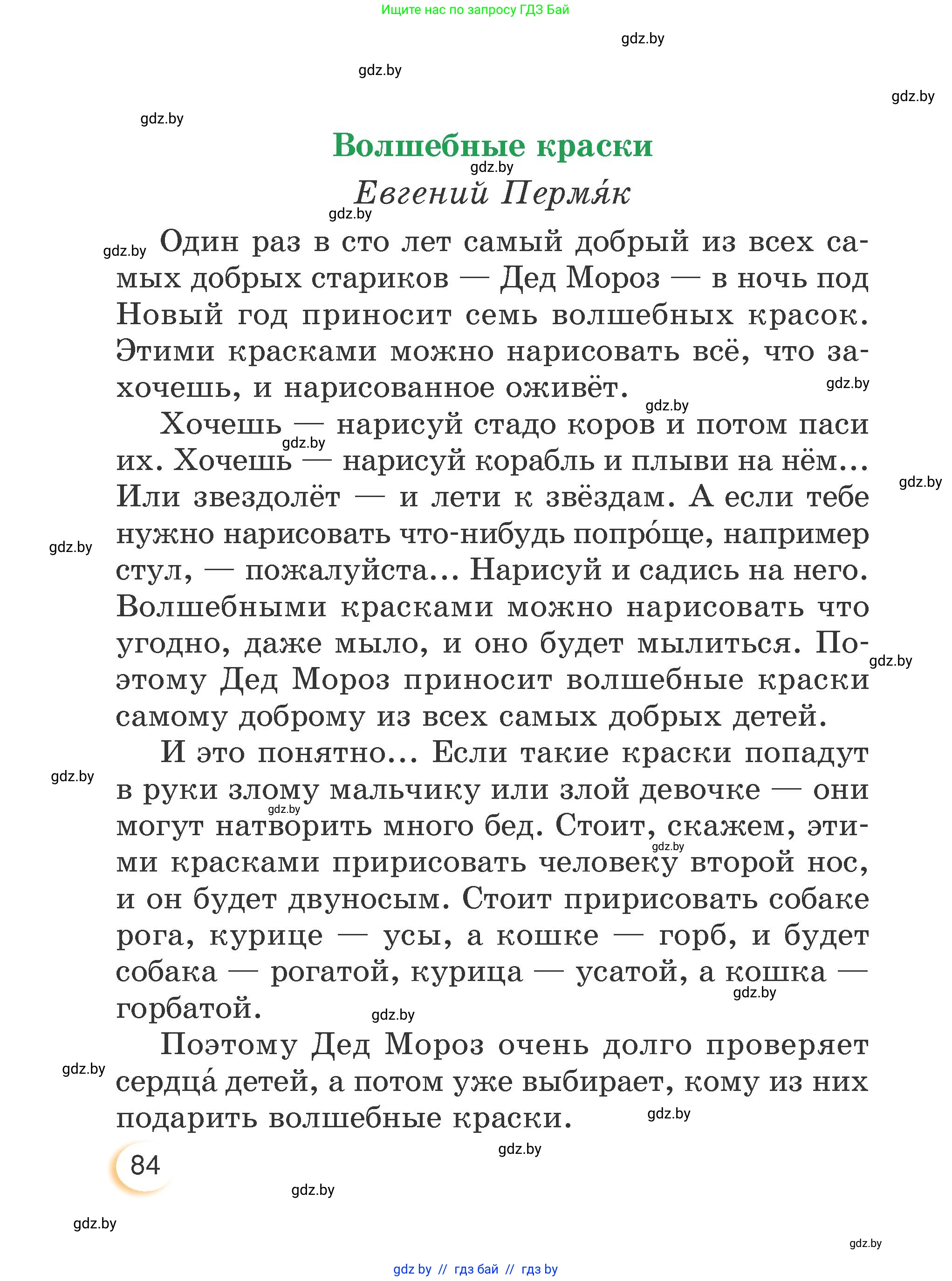 Литературное чтение, 3 класс Учебник, авторы: Воропаева Валентина Степановна, Куцанова Татьяна Степановна, Стремок Ирина Михайловна, издательство Академия образования, Минск, 2024, оранжевого цвета, страница 84