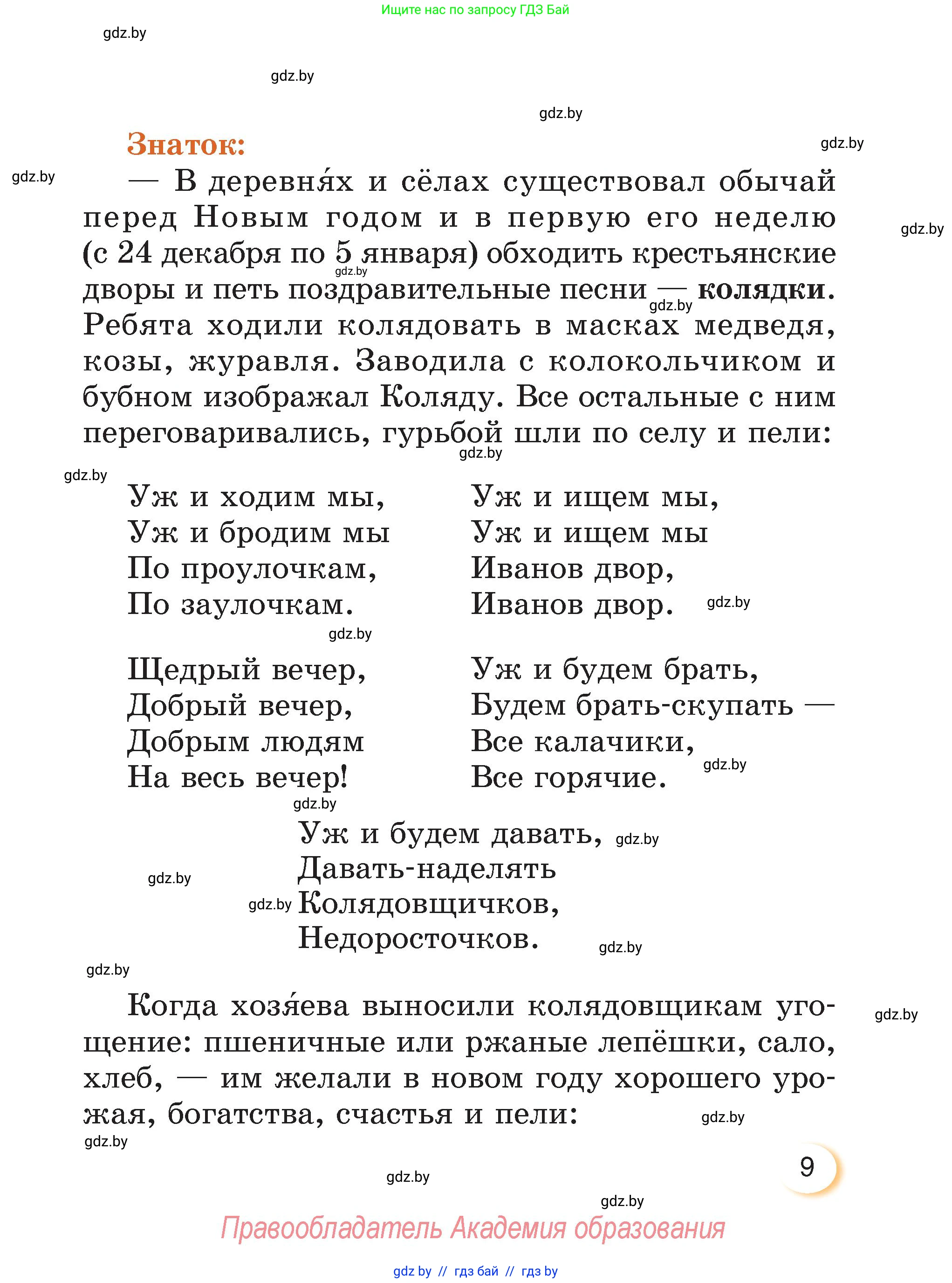 Литературное чтение, 3 класс Учебник, авторы: Воропаева Валентина Степановна, Куцанова Татьяна Степановна, Стремок Ирина Михайловна, издательство Академия образования, Минск, 2024, оранжевого цвета, Часть 2, страница 9