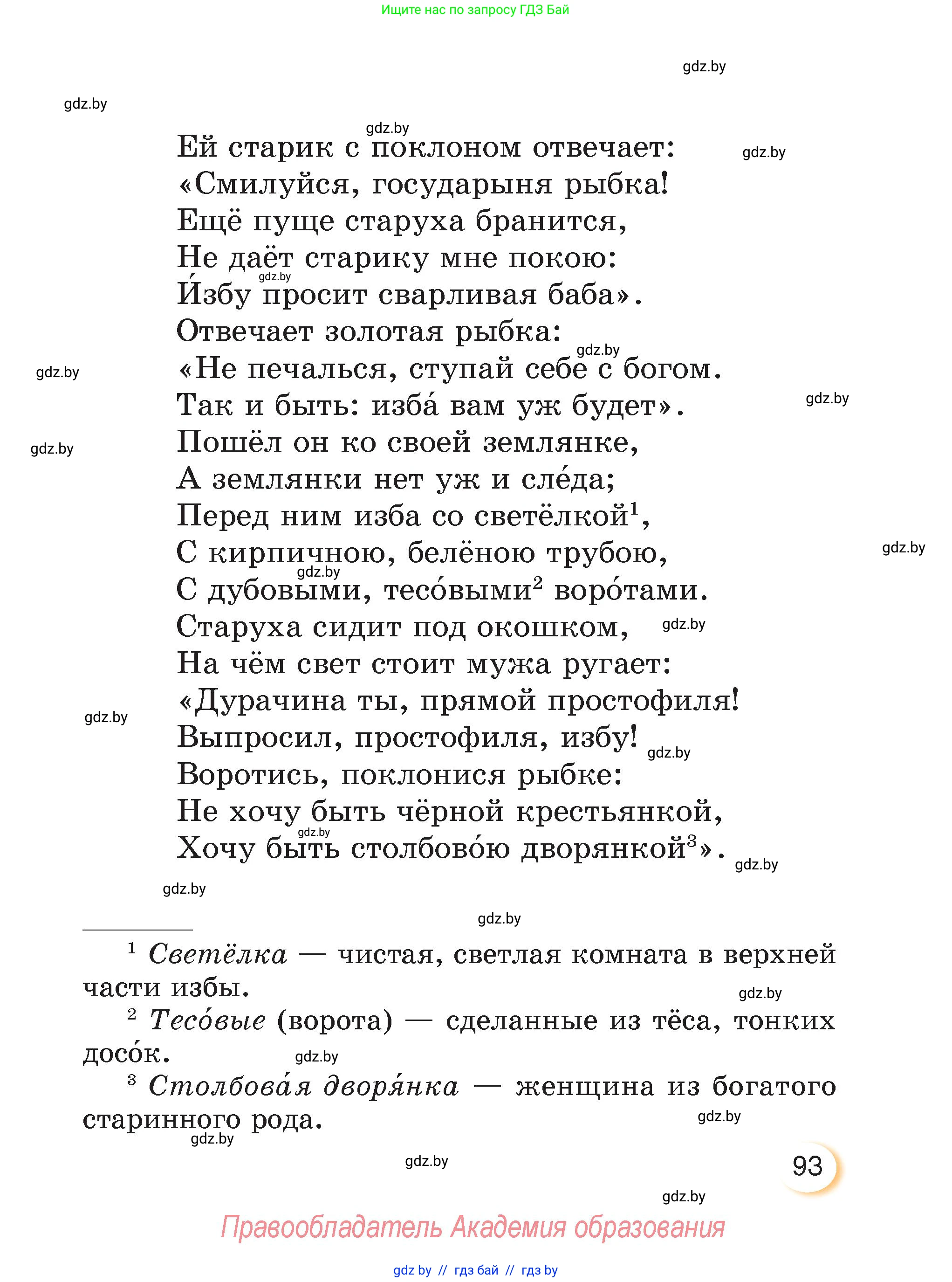 Литературное чтение, 3 класс Учебник, авторы: Воропаева Валентина Степановна, Куцанова Татьяна Степановна, Стремок Ирина Михайловна, издательство Академия образования, Минск, 2024, оранжевого цвета, Часть 2, страница 93