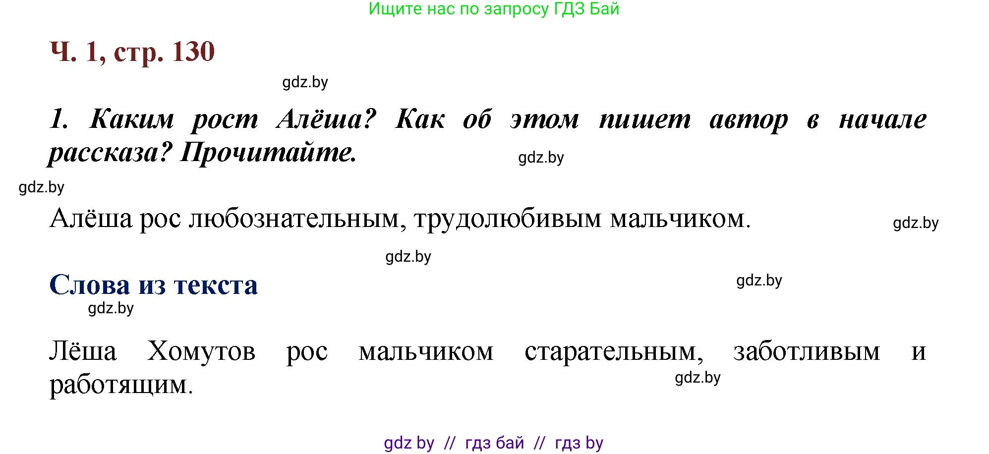 Литературное чтение, 3 класс Учебник, авторы: Воропаева Валентина Степановна, Куцанова Татьяна Степановна, Стремок Ирина Михайловна, издательство Академия образования, Минск, 2024, оранжевого цвета, Часть 1, страница 130, Решение