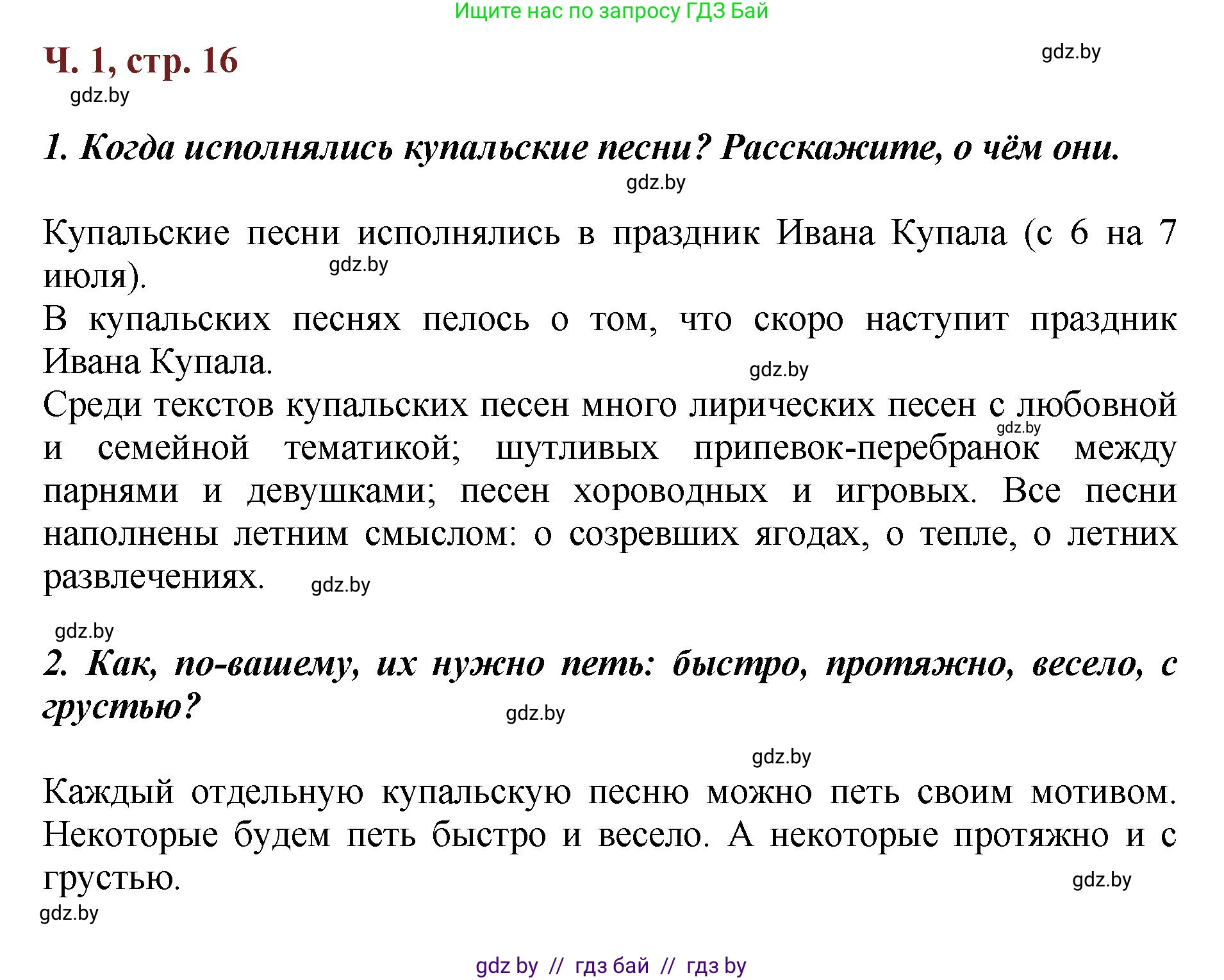 Литературное чтение, 3 класс Учебник, авторы: Воропаева Валентина Степановна, Куцанова Татьяна Степановна, Стремок Ирина Михайловна, издательство Академия образования, Минск, 2024, оранжевого цвета, Часть 1, страница 16, Решение