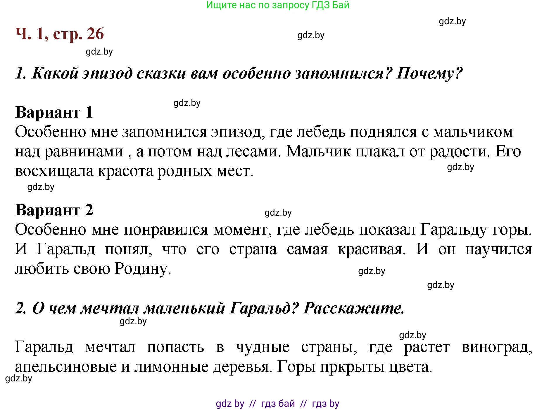 Литературное чтение, 3 класс Учебник, авторы: Воропаева Валентина Степановна, Куцанова Татьяна Степановна, Стремок Ирина Михайловна, издательство Академия образования, Минск, 2024, оранжевого цвета, Часть 1, страница 26, Решение