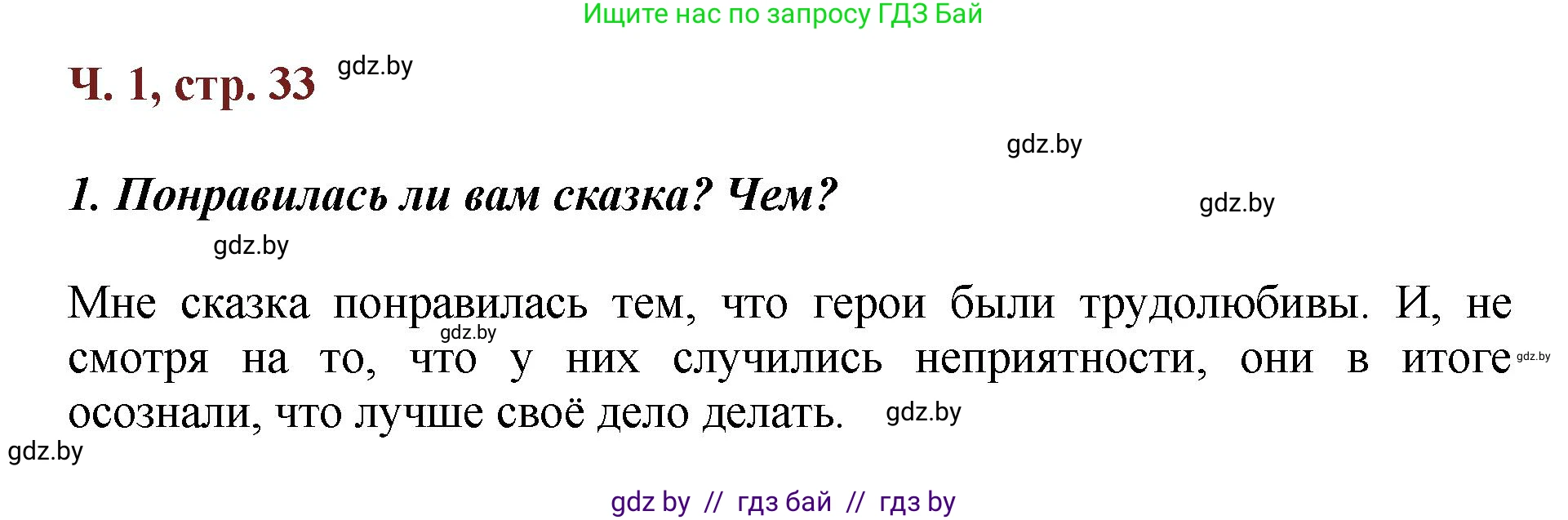 Литературное чтение, 3 класс Учебник, авторы: Воропаева Валентина Степановна, Куцанова Татьяна Степановна, Стремок Ирина Михайловна, издательство Академия образования, Минск, 2024, оранжевого цвета, Часть 1, страница 33, Решение