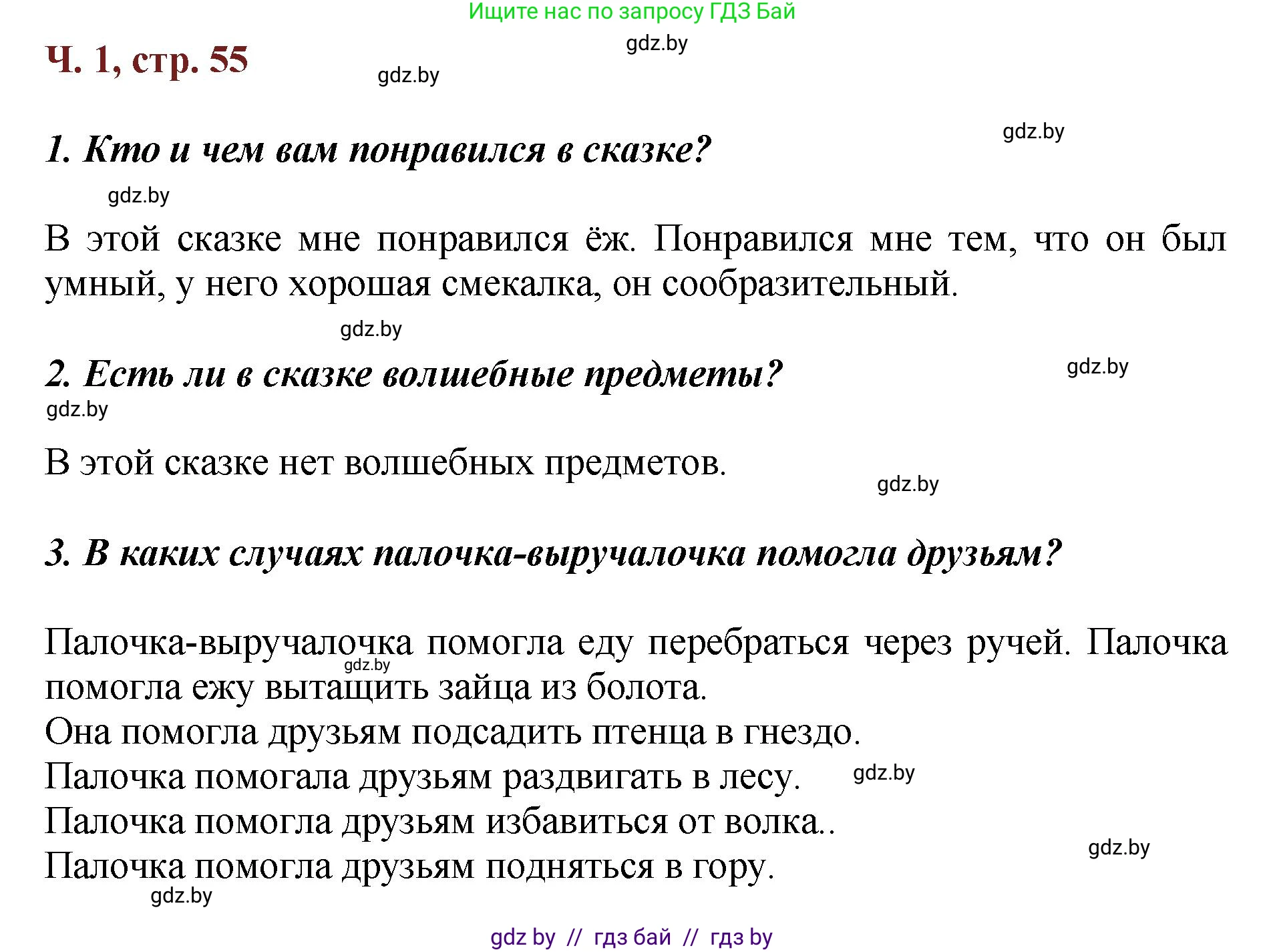 Литературное чтение, 3 класс Учебник, авторы: Воропаева Валентина Степановна, Куцанова Татьяна Степановна, Стремок Ирина Михайловна, издательство Академия образования, Минск, 2024, оранжевого цвета, Часть 1, страница 55, Решение