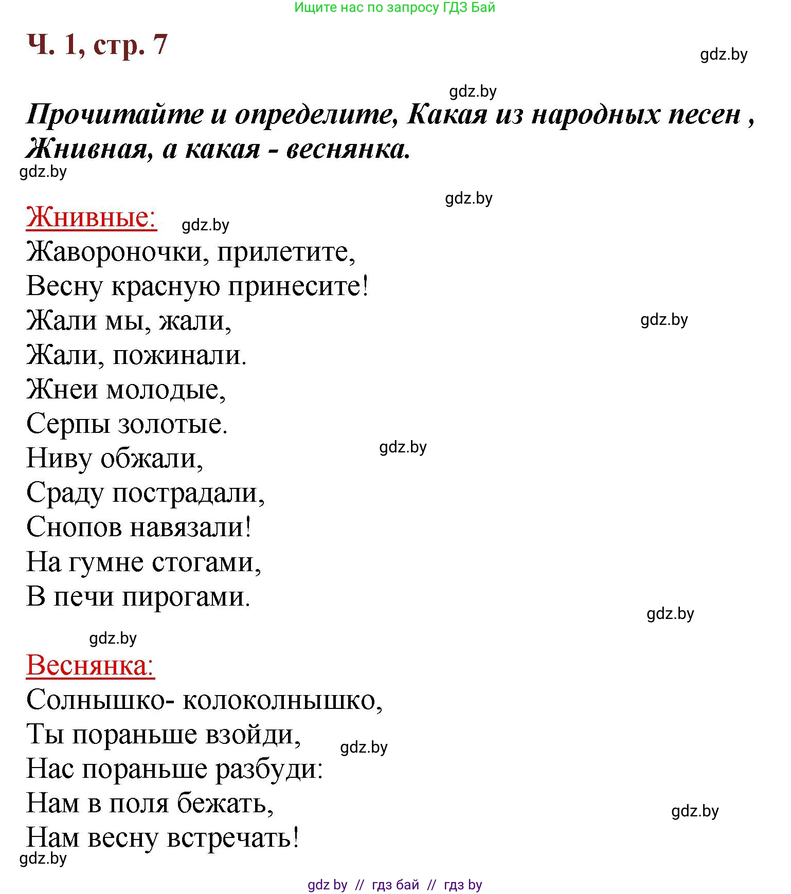 Литературное чтение, 3 класс Учебник, авторы: Воропаева Валентина Степановна, Куцанова Татьяна Степановна, Стремок Ирина Михайловна, издательство Академия образования, Минск, 2024, оранжевого цвета, Часть 1, страница 7, Решение