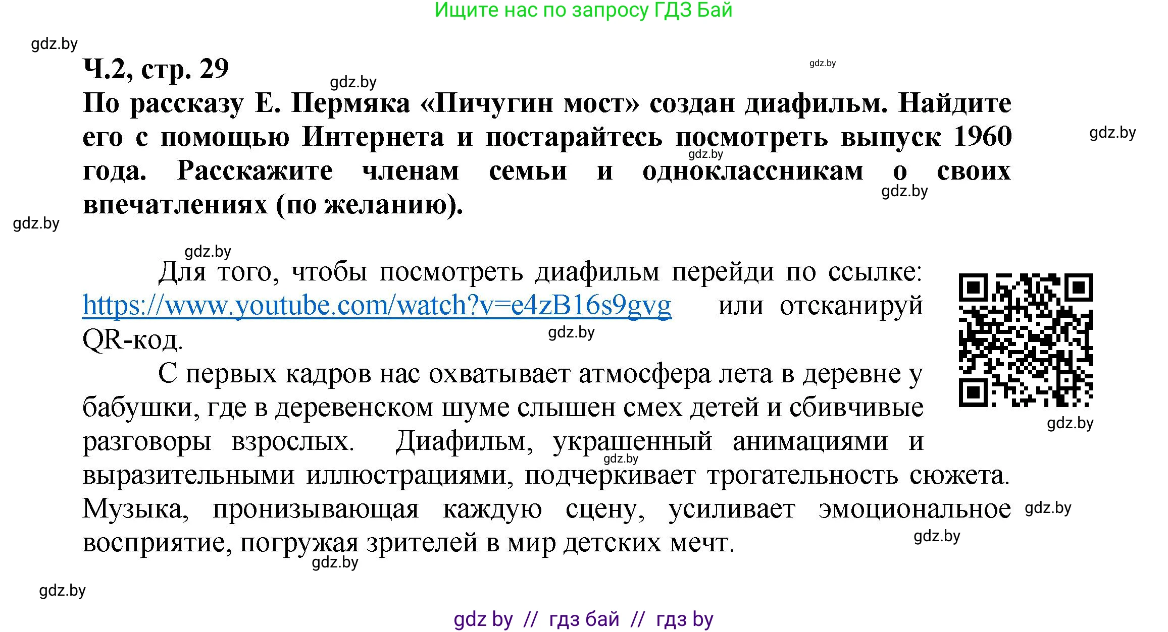 Литературное чтение, 3 класс Учебник, авторы: Воропаева Валентина Степановна, Куцанова Татьяна Степановна, Стремок Ирина Михайловна, издательство Академия образования, Минск, 2024, оранжевого цвета, Часть 2, страница 29, Решение