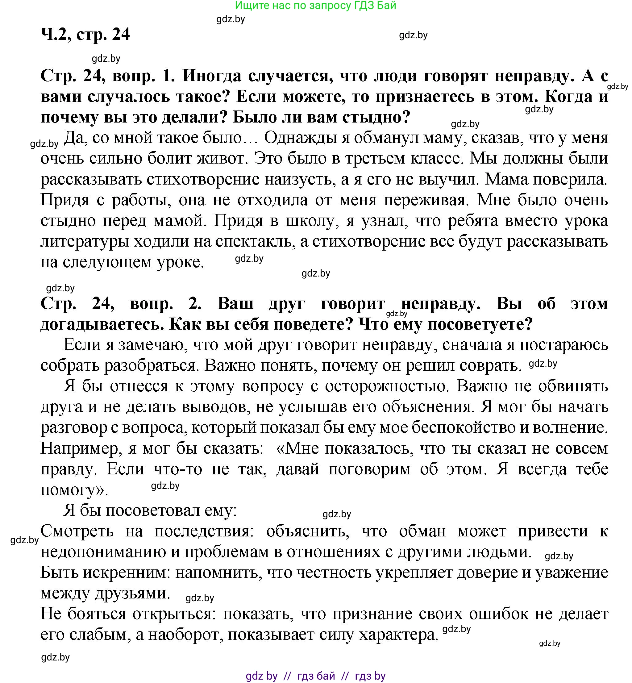 Литературное чтение, 3 класс Учебник, авторы: Воропаева Валентина Степановна, Куцанова Татьяна Степановна, Стремок Ирина Михайловна, издательство Академия образования, Минск, 2024, оранжевого цвета, Часть 2, страница 24, Решение