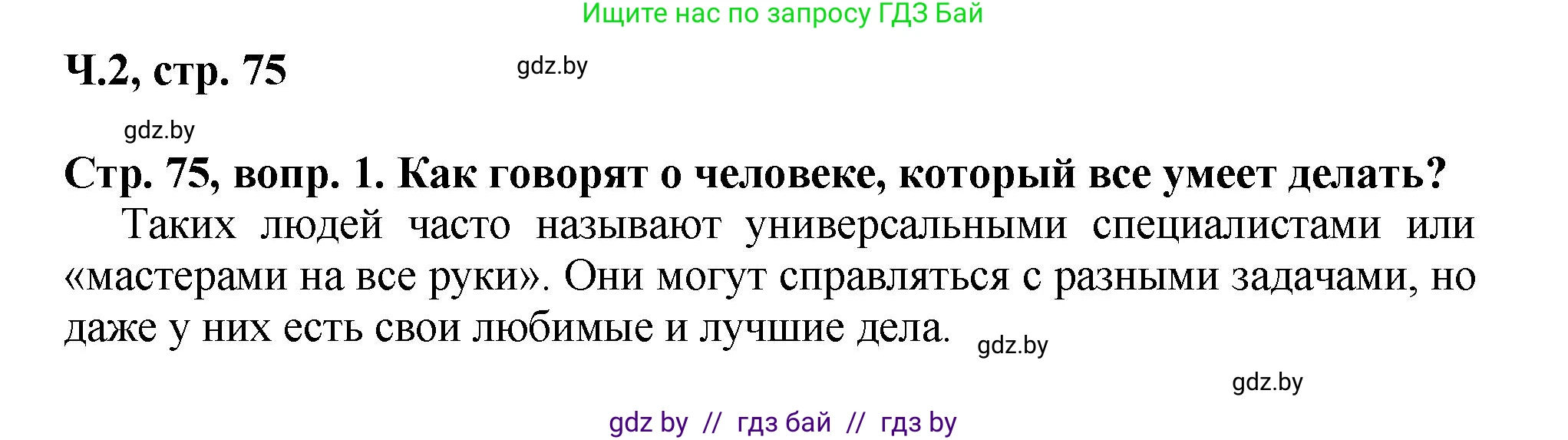 Литературное чтение, 3 класс Учебник, авторы: Воропаева Валентина Степановна, Куцанова Татьяна Степановна, Стремок Ирина Михайловна, издательство Академия образования, Минск, 2024, оранжевого цвета, Часть 2, страница 75, Решение