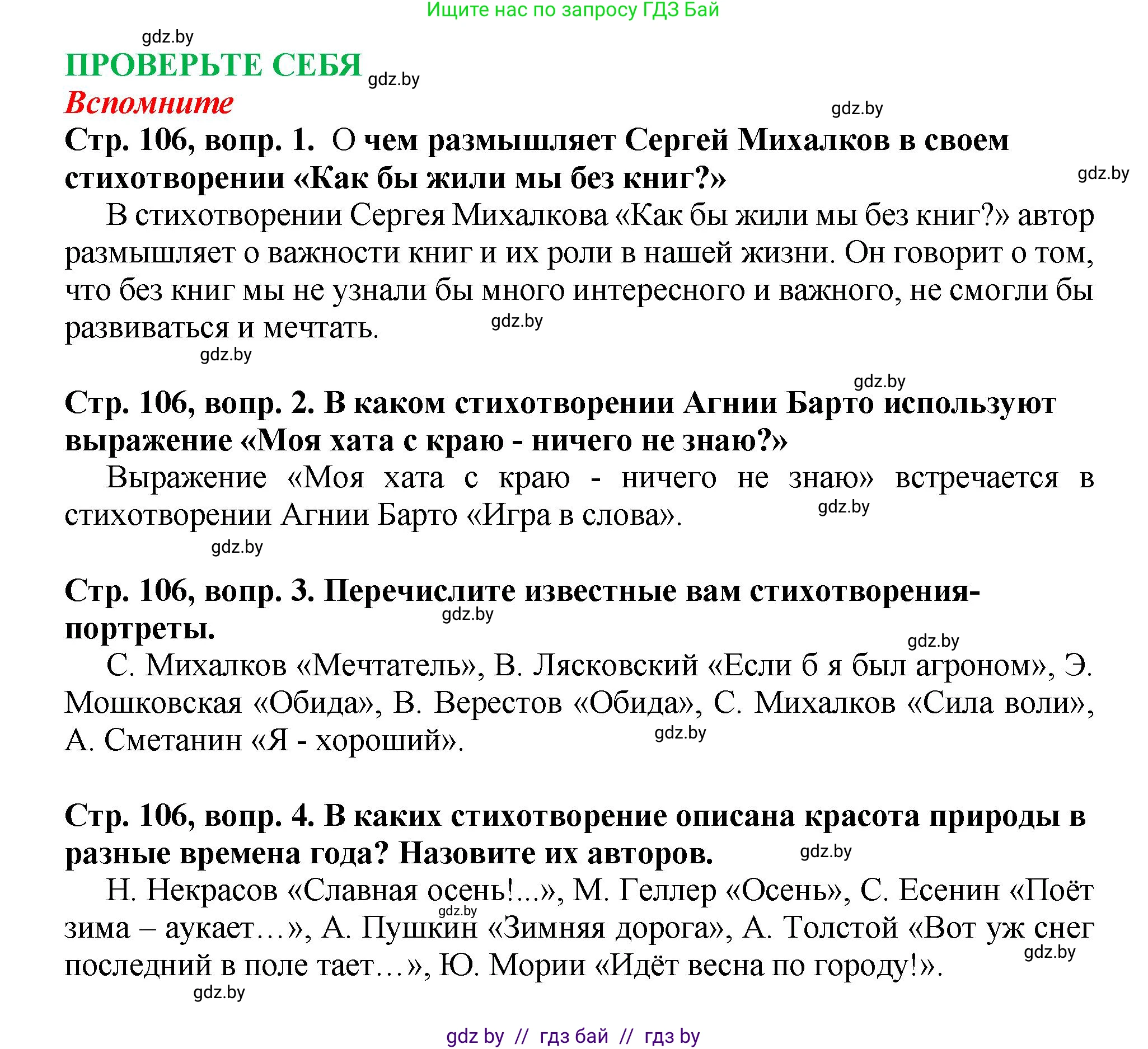 Литературное чтение, 3 класс Учебник, авторы: Воропаева Валентина Степановна, Куцанова Татьяна Степановна, Стремок Ирина Михайловна, издательство Академия образования, Минск, 2024, оранжевого цвета, Часть 2, страница 106, Решение