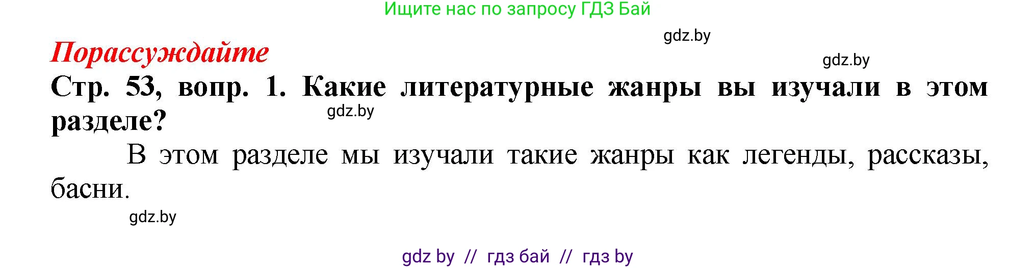 Литературное чтение, 3 класс Учебник, авторы: Воропаева Валентина Степановна, Куцанова Татьяна Степановна, Стремок Ирина Михайловна, издательство Академия образования, Минск, 2024, оранжевого цвета, Часть 2, страница 53, Решение