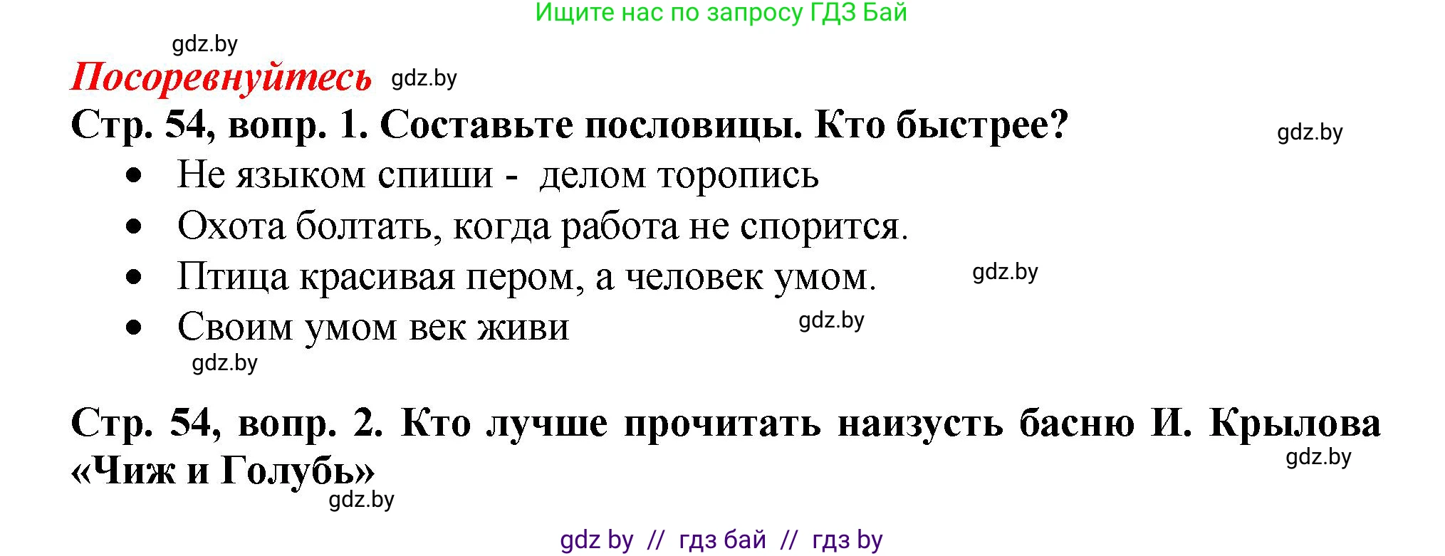 Литературное чтение, 3 класс Учебник, авторы: Воропаева Валентина Степановна, Куцанова Татьяна Степановна, Стремок Ирина Михайловна, издательство Академия образования, Минск, 2024, оранжевого цвета, Часть 2, страница 54, Решение