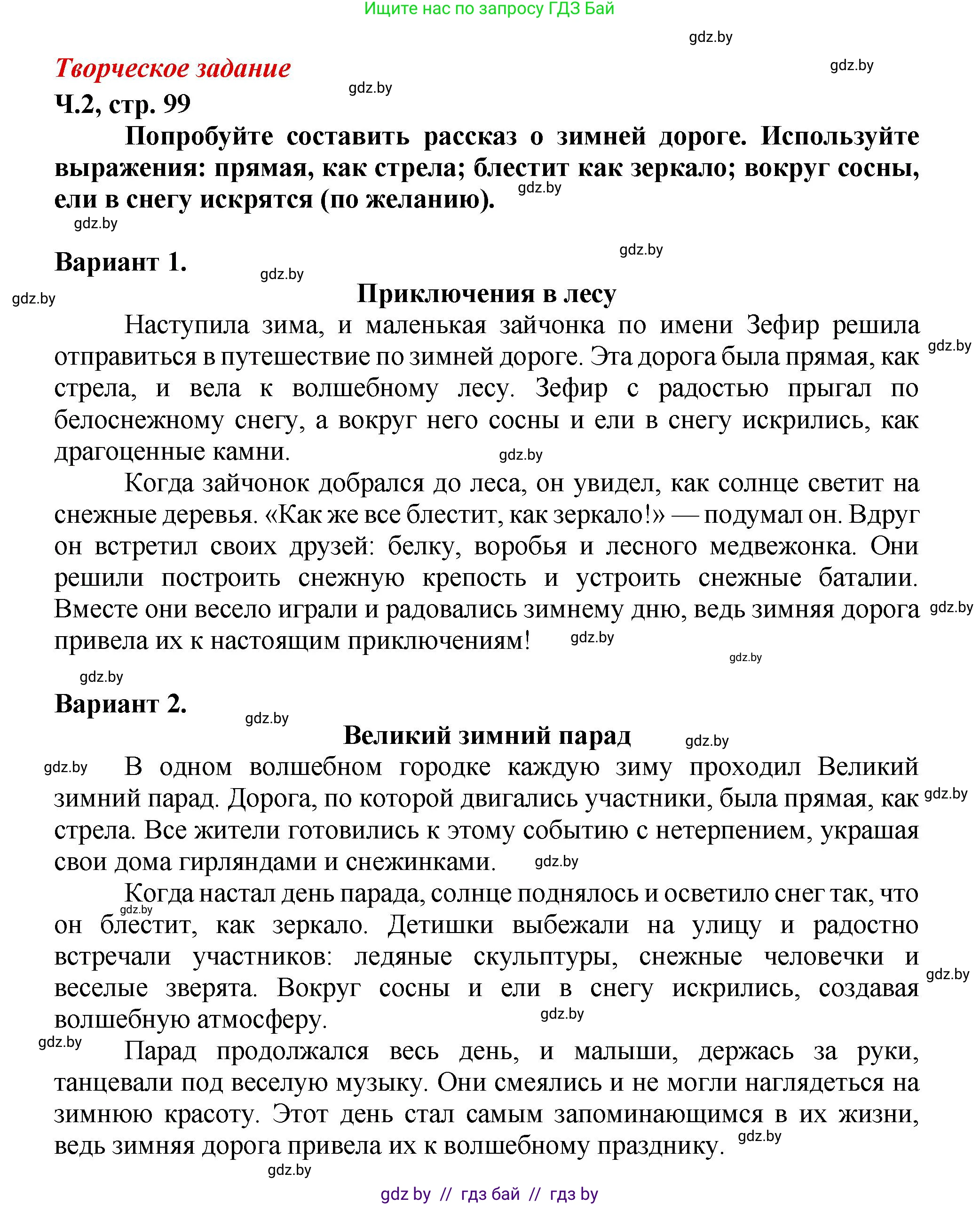 Литературное чтение, 3 класс Учебник, авторы: Воропаева Валентина Степановна, Куцанова Татьяна Степановна, Стремок Ирина Михайловна, издательство Академия образования, Минск, 2024, оранжевого цвета, Часть 2, страница 99, Решение