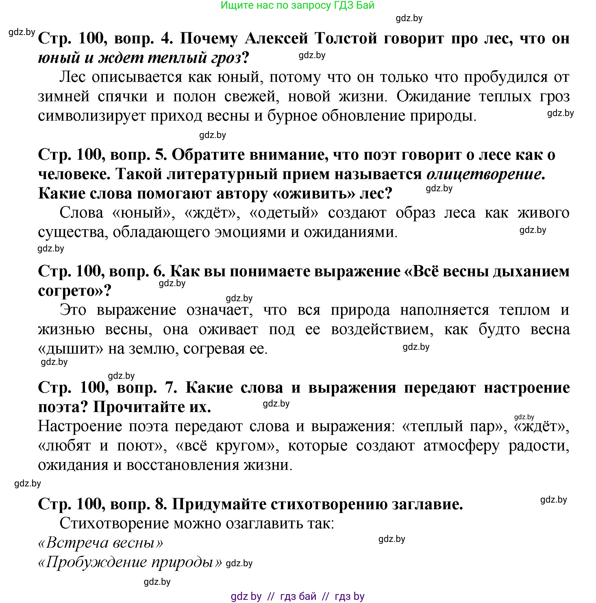 Литературное чтение, 3 класс Учебник, авторы: Воропаева Валентина Степановна, Куцанова Татьяна Степановна, Стремок Ирина Михайловна, издательство Академия образования, Минск, 2024, оранжевого цвета, Часть 2, страница 100, Решение (продолжение 2)