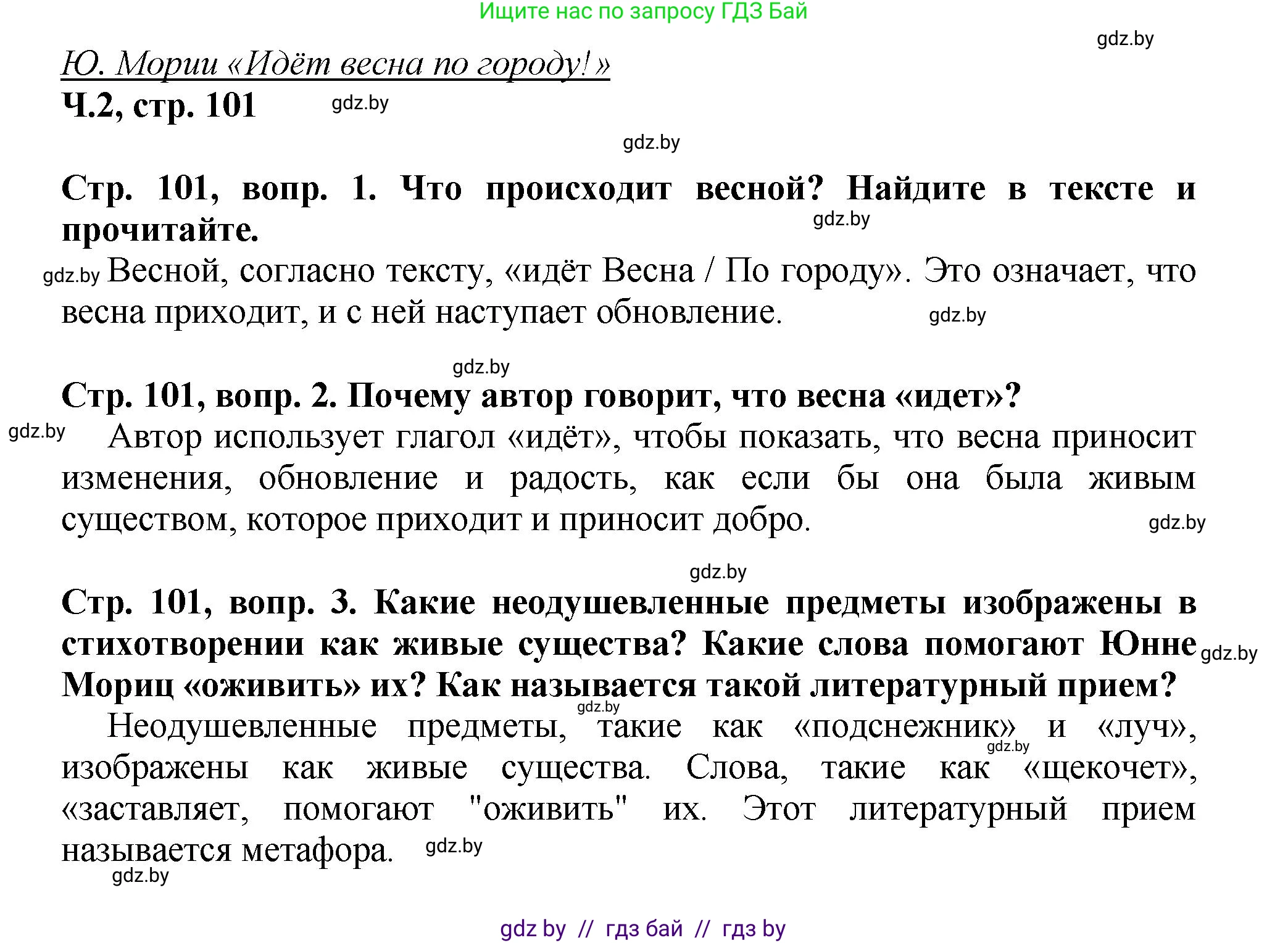 Литературное чтение, 3 класс Учебник, авторы: Воропаева Валентина Степановна, Куцанова Татьяна Степановна, Стремок Ирина Михайловна, издательство Академия образования, Минск, 2024, оранжевого цвета, Часть 2, страница 101, Решение