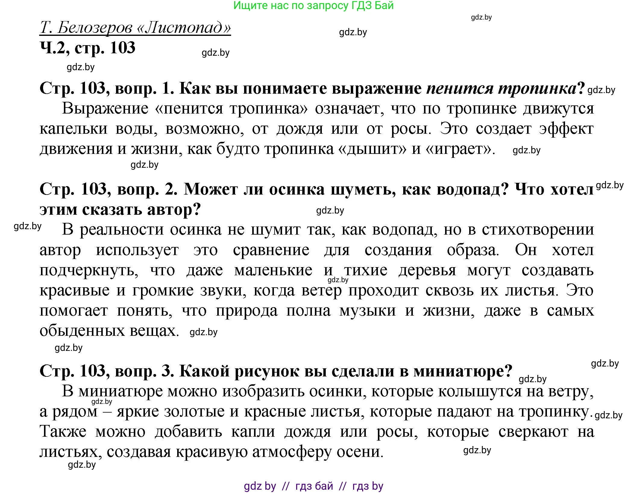 Литературное чтение, 3 класс Учебник, авторы: Воропаева Валентина Степановна, Куцанова Татьяна Степановна, Стремок Ирина Михайловна, издательство Академия образования, Минск, 2024, оранжевого цвета, Часть 2, страница 103, Решение