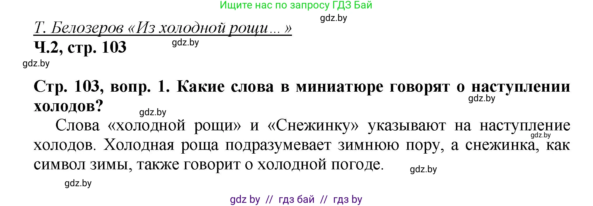 Литературное чтение, 3 класс Учебник, авторы: Воропаева Валентина Степановна, Куцанова Татьяна Степановна, Стремок Ирина Михайловна, издательство Академия образования, Минск, 2024, оранжевого цвета, Часть 2, страница 103, Решение