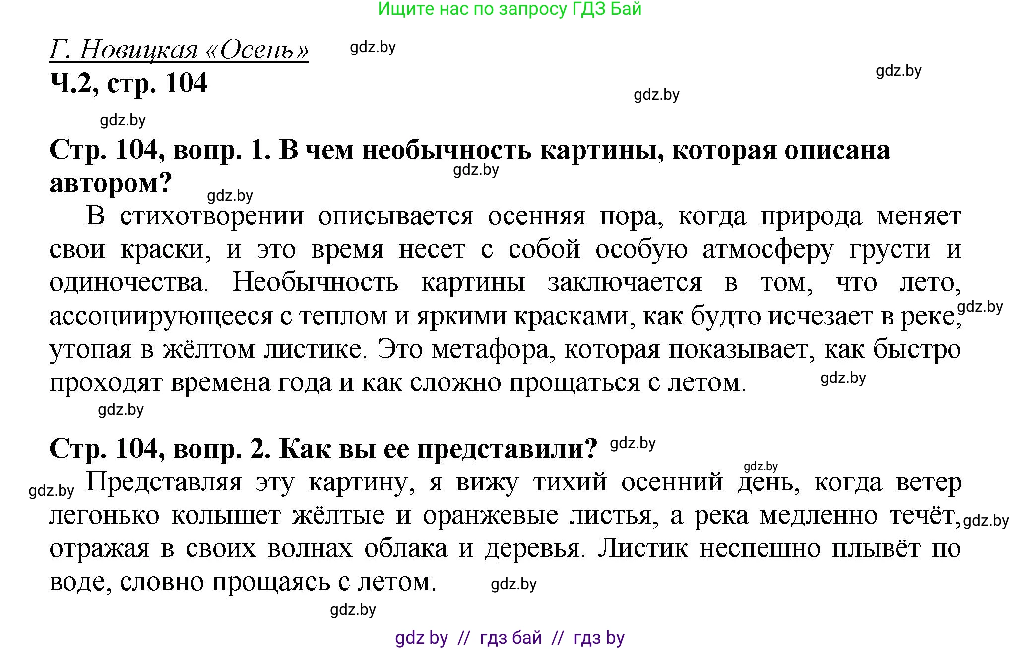 Литературное чтение, 3 класс Учебник, авторы: Воропаева Валентина Степановна, Куцанова Татьяна Степановна, Стремок Ирина Михайловна, издательство Академия образования, Минск, 2024, оранжевого цвета, Часть 2, страница 104, Решение