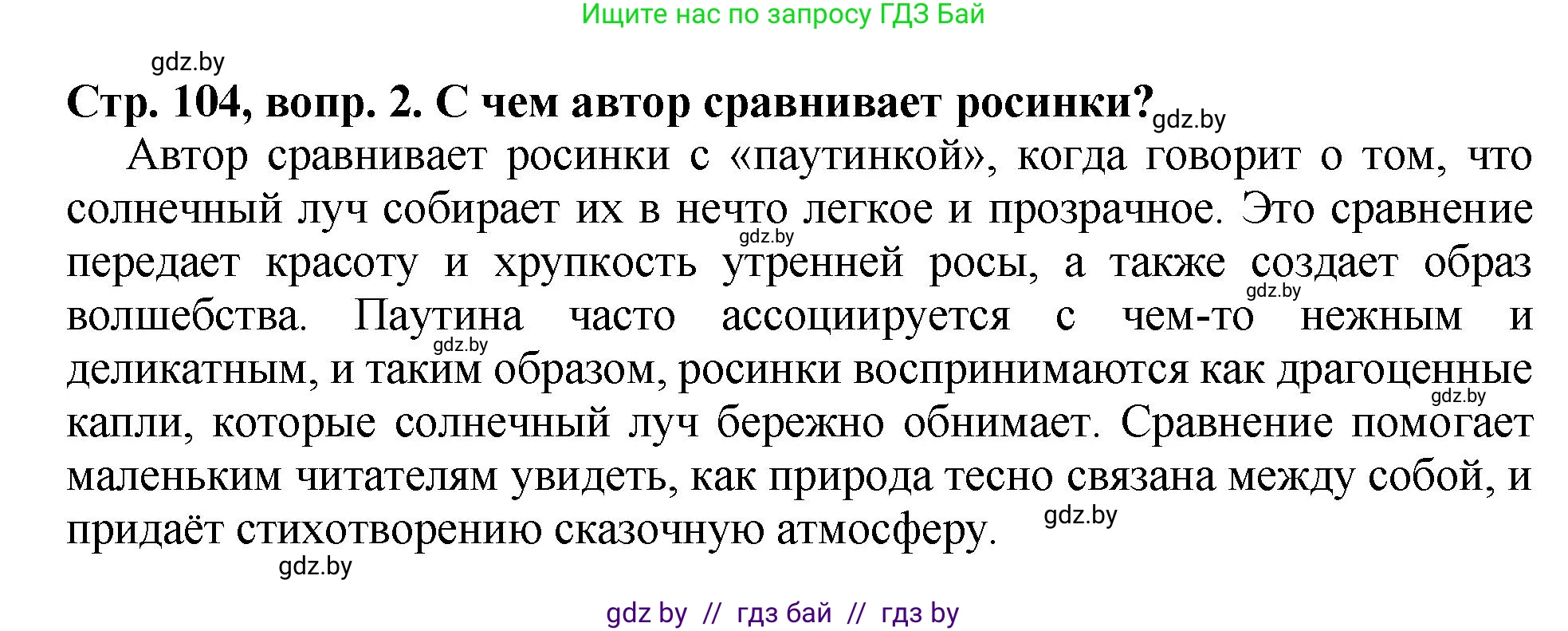 Литературное чтение, 3 класс Учебник, авторы: Воропаева Валентина Степановна, Куцанова Татьяна Степановна, Стремок Ирина Михайловна, издательство Академия образования, Минск, 2024, оранжевого цвета, Часть 2, страница 104, Решение (продолжение 2)