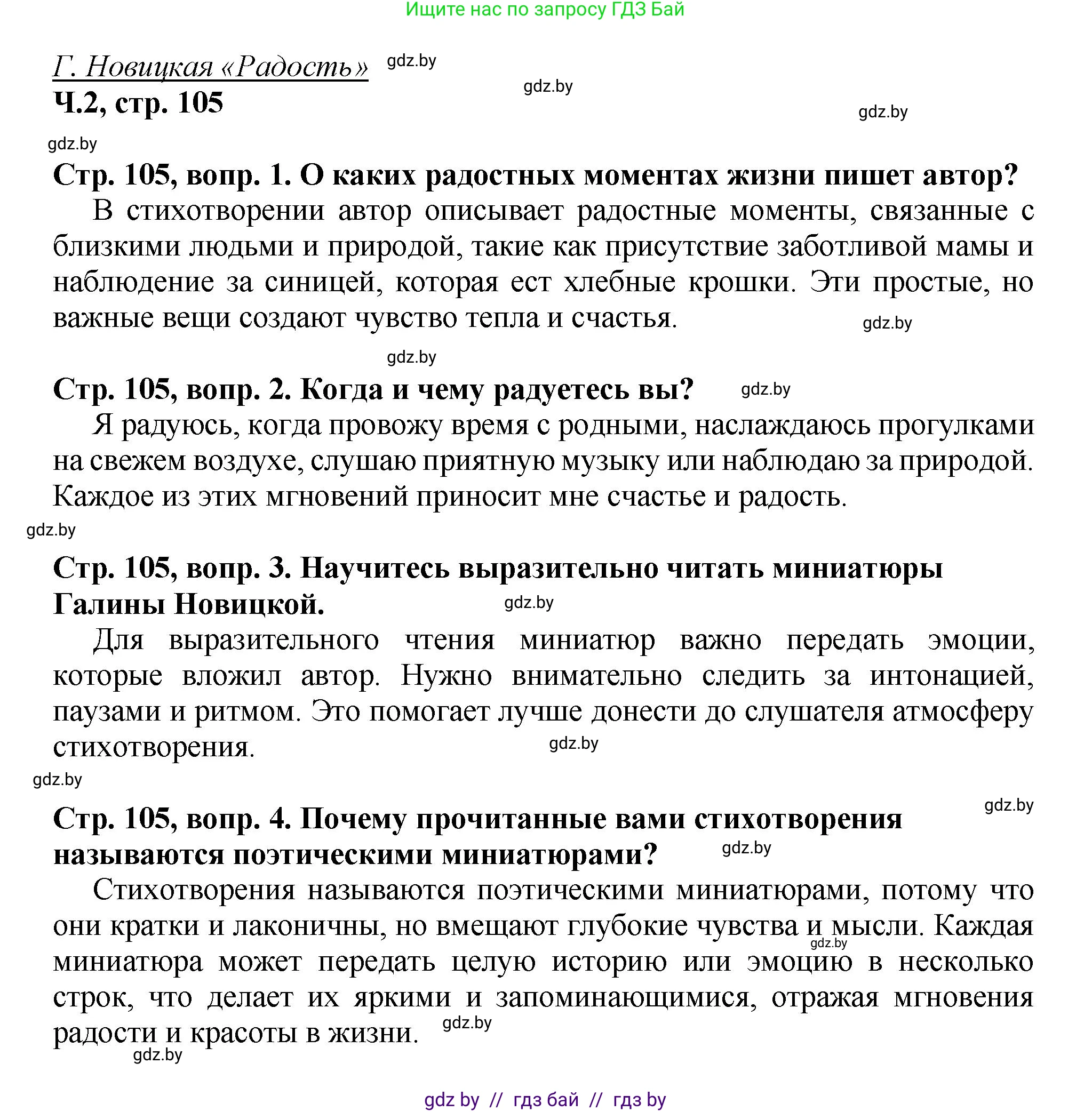 Литературное чтение, 3 класс Учебник, авторы: Воропаева Валентина Степановна, Куцанова Татьяна Степановна, Стремок Ирина Михайловна, издательство Академия образования, Минск, 2024, оранжевого цвета, Часть 2, страница 105, Решение