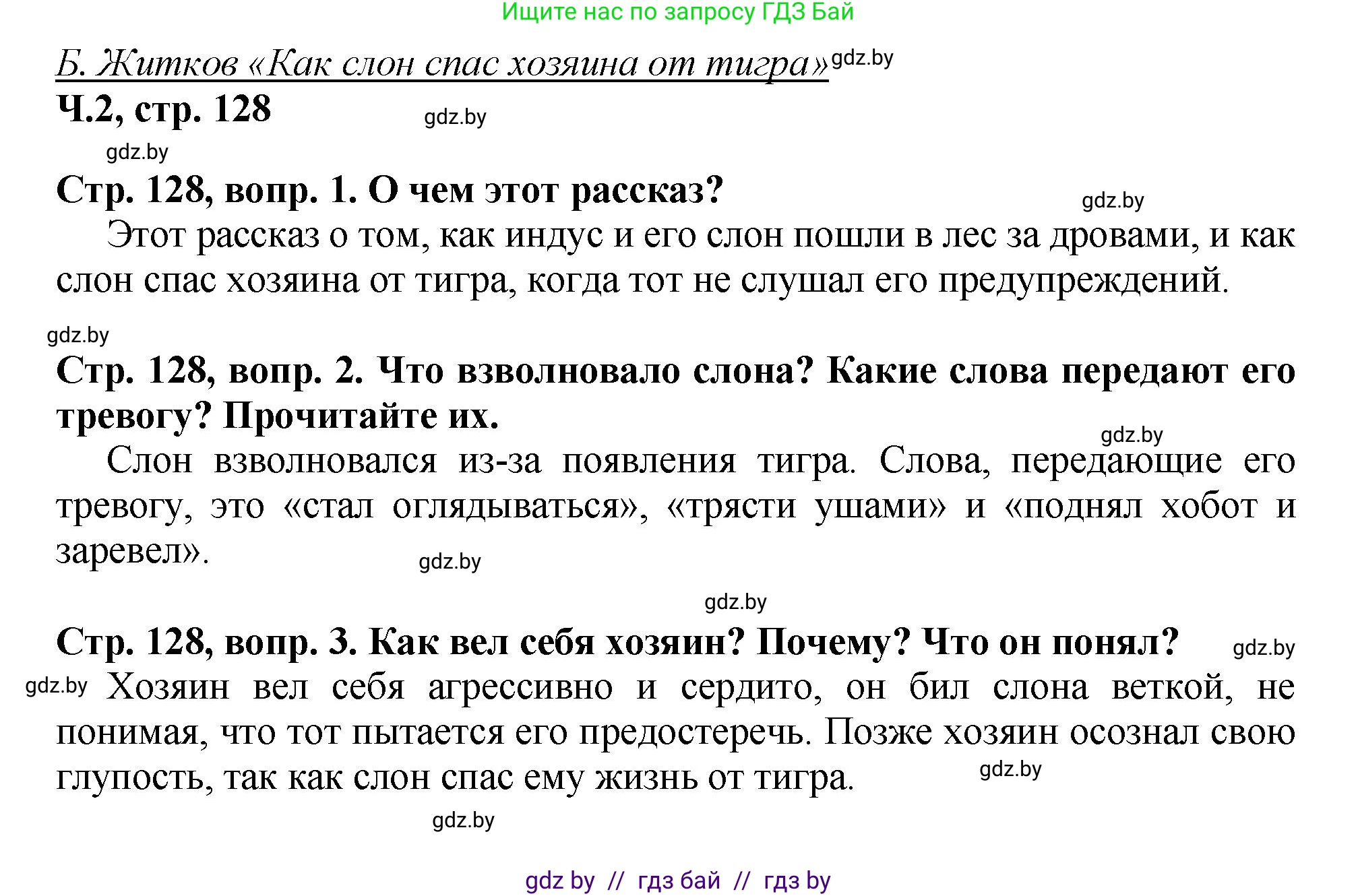 Литературное чтение, 3 класс Учебник, авторы: Воропаева Валентина Степановна, Куцанова Татьяна Степановна, Стремок Ирина Михайловна, издательство Академия образования, Минск, 2024, оранжевого цвета, Часть 2, страница 128, Решение