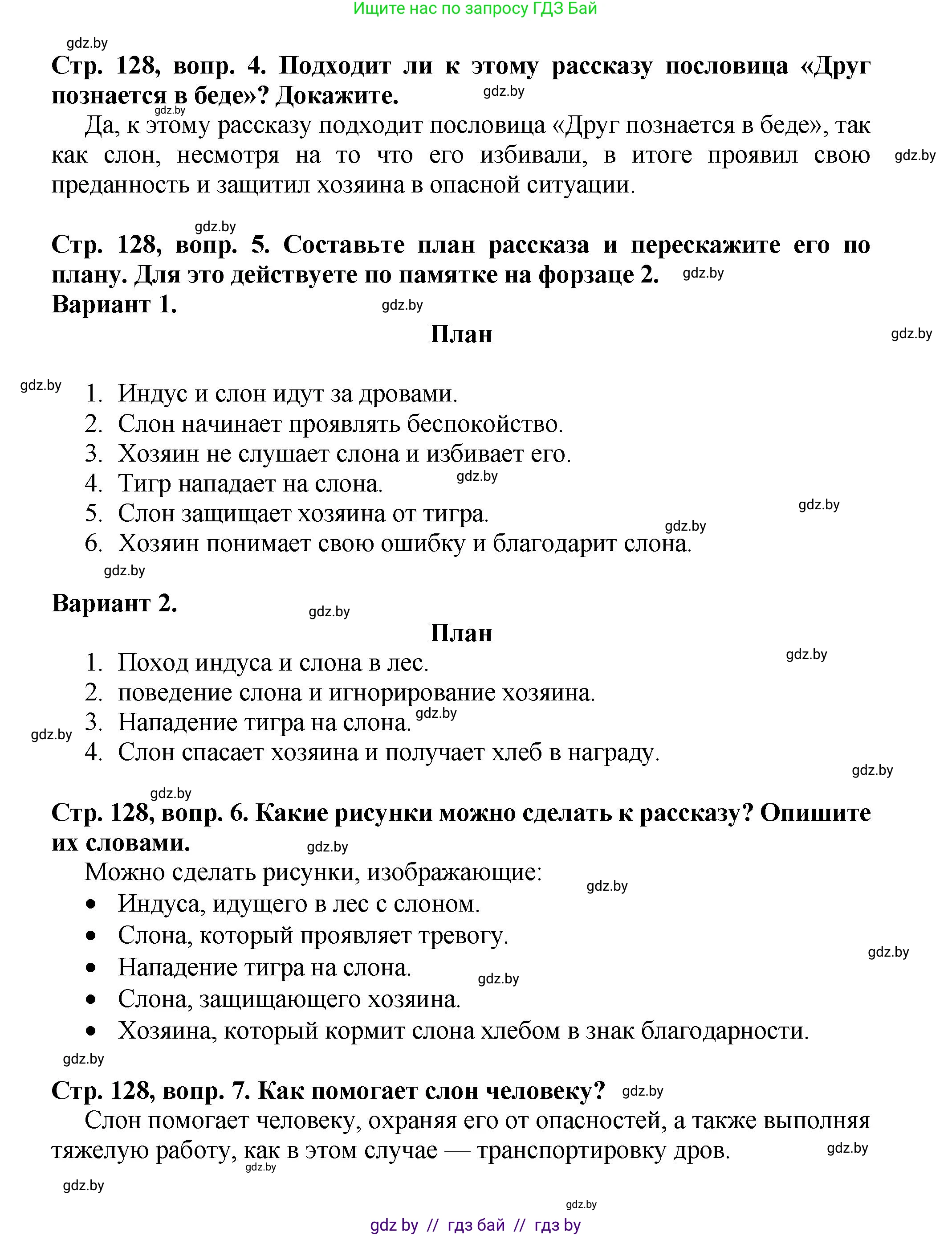 Литературное чтение, 3 класс Учебник, авторы: Воропаева Валентина Степановна, Куцанова Татьяна Степановна, Стремок Ирина Михайловна, издательство Академия образования, Минск, 2024, оранжевого цвета, Часть 2, страница 128, Решение (продолжение 2)