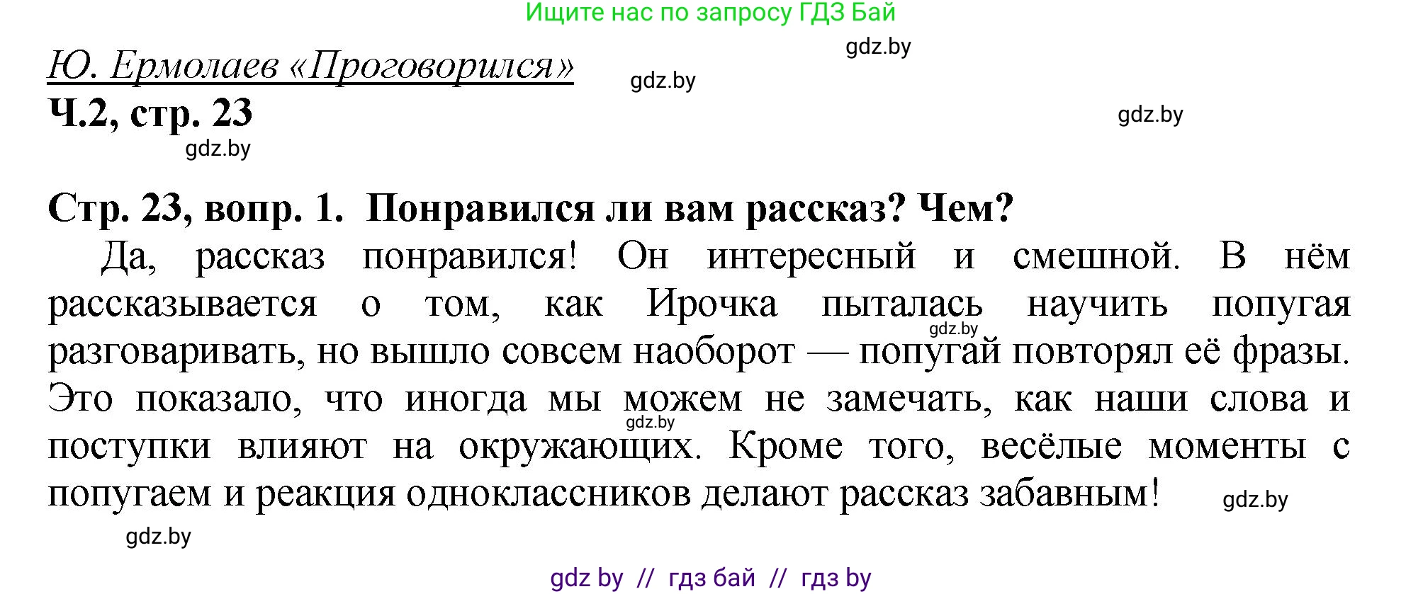 Литературное чтение, 3 класс Учебник, авторы: Воропаева Валентина Степановна, Куцанова Татьяна Степановна, Стремок Ирина Михайловна, издательство Академия образования, Минск, 2024, оранжевого цвета, Часть 2, страница 23, Решение