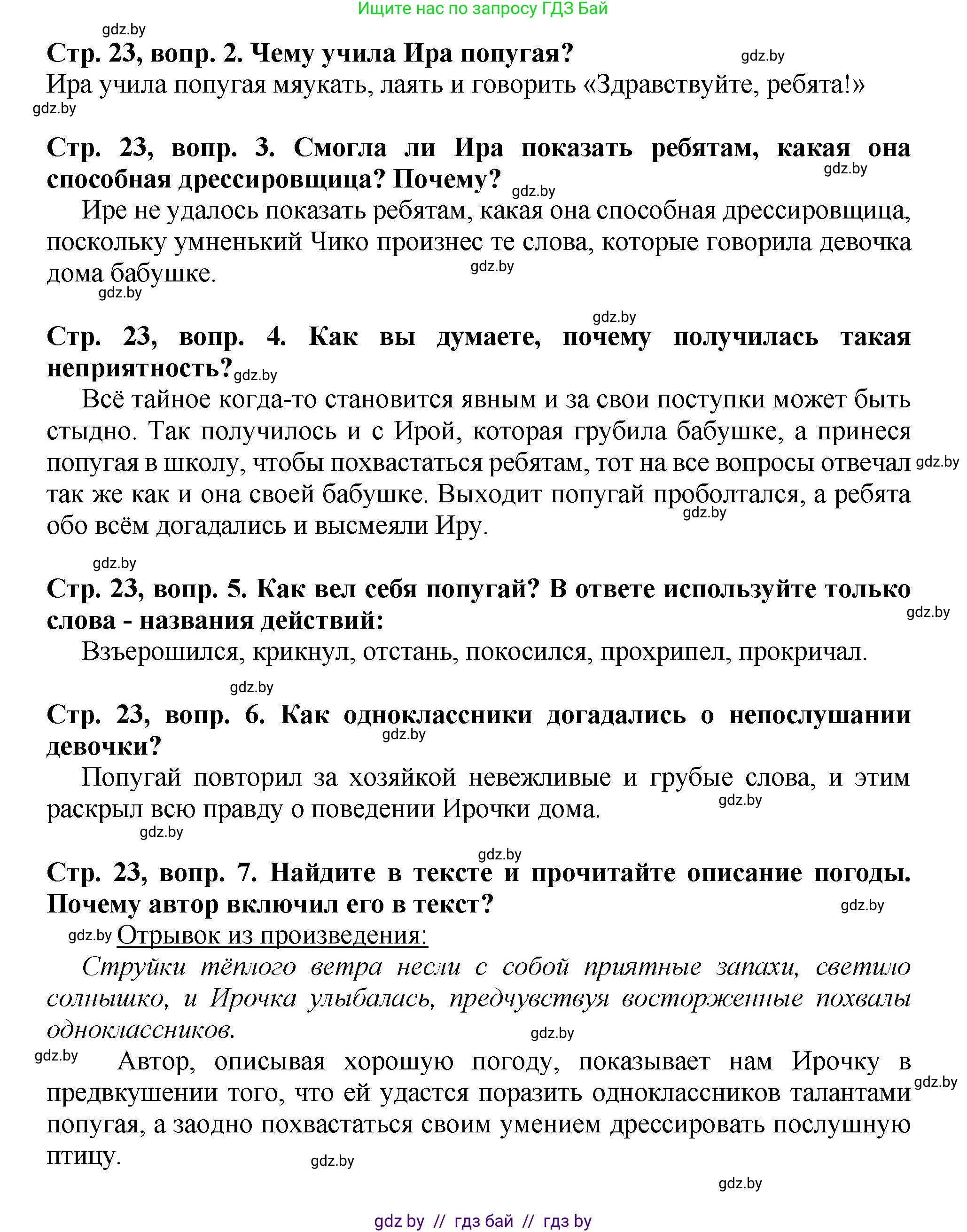 Литературное чтение, 3 класс Учебник, авторы: Воропаева Валентина Степановна, Куцанова Татьяна Степановна, Стремок Ирина Михайловна, издательство Академия образования, Минск, 2024, оранжевого цвета, Часть 2, страница 23, Решение (продолжение 2)