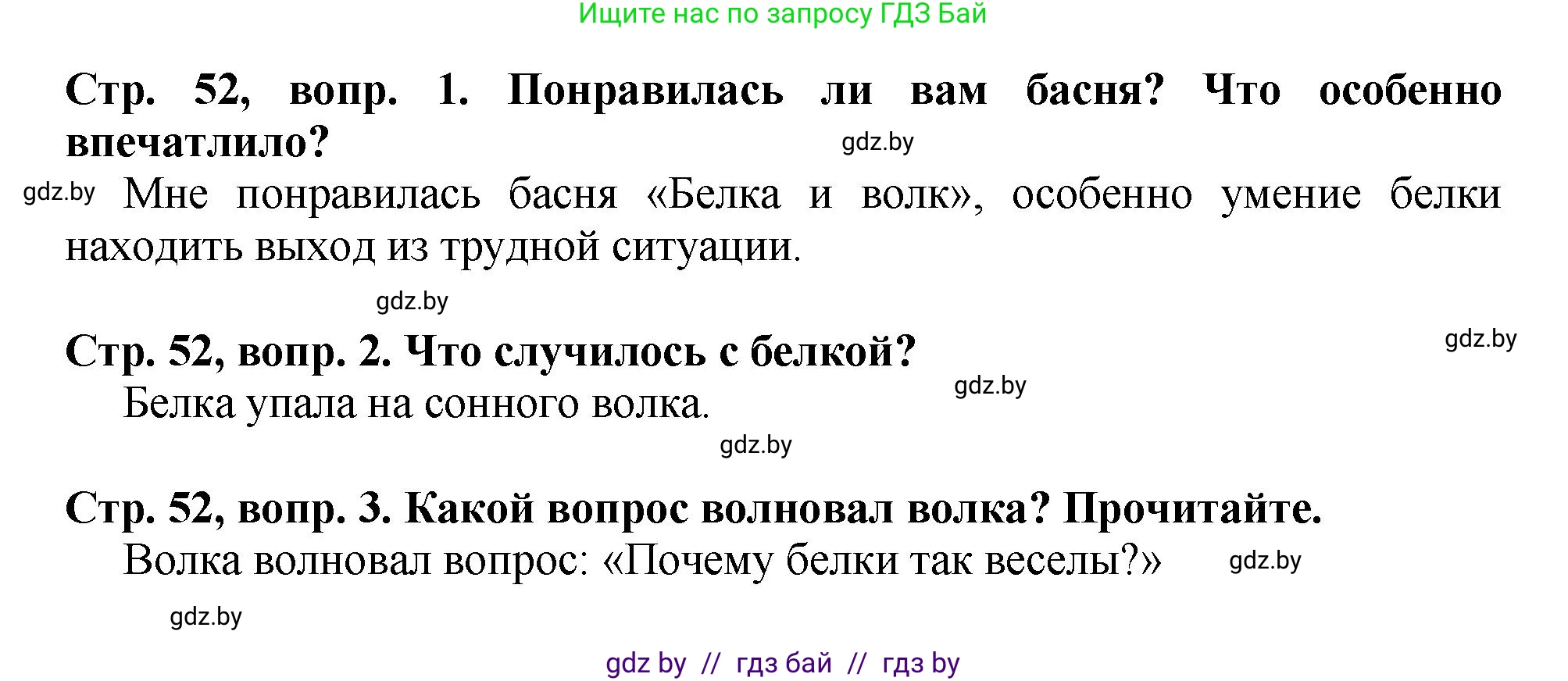 Литературное чтение, 3 класс Учебник, авторы: Воропаева Валентина Степановна, Куцанова Татьяна Степановна, Стремок Ирина Михайловна, издательство Академия образования, Минск, 2024, оранжевого цвета, Часть 2, страница 52, Решение