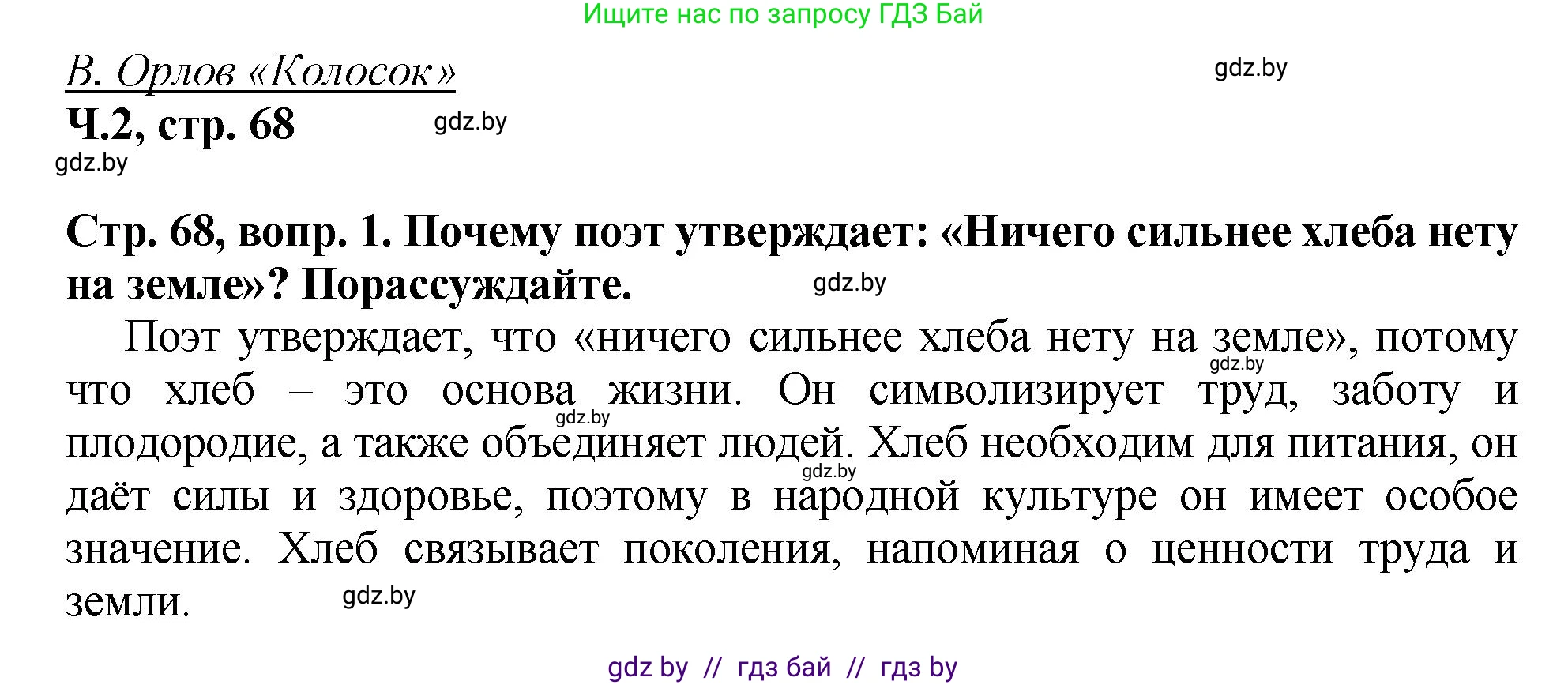Литературное чтение, 3 класс Учебник, авторы: Воропаева Валентина Степановна, Куцанова Татьяна Степановна, Стремок Ирина Михайловна, издательство Академия образования, Минск, 2024, оранжевого цвета, Часть 2, страница 68, Решение