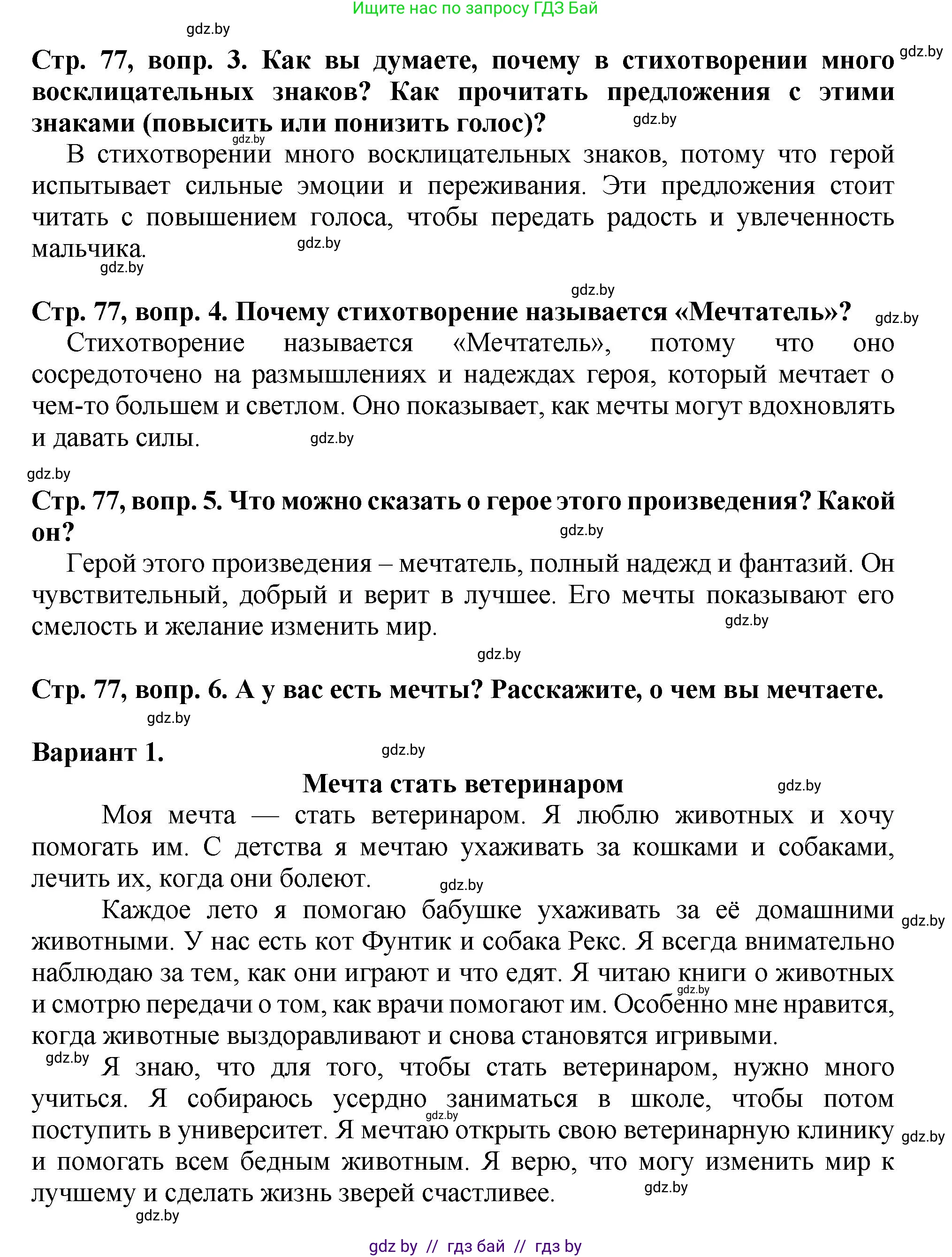 Литературное чтение, 3 класс Учебник, авторы: Воропаева Валентина Степановна, Куцанова Татьяна Степановна, Стремок Ирина Михайловна, издательство Академия образования, Минск, 2024, оранжевого цвета, Часть 2, страница 77, Решение (продолжение 2)